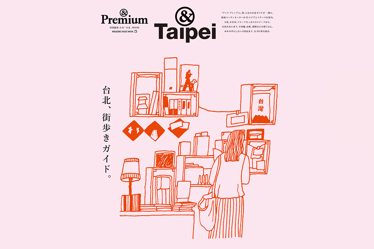 &Premium &Taipei｜台北市步行指南