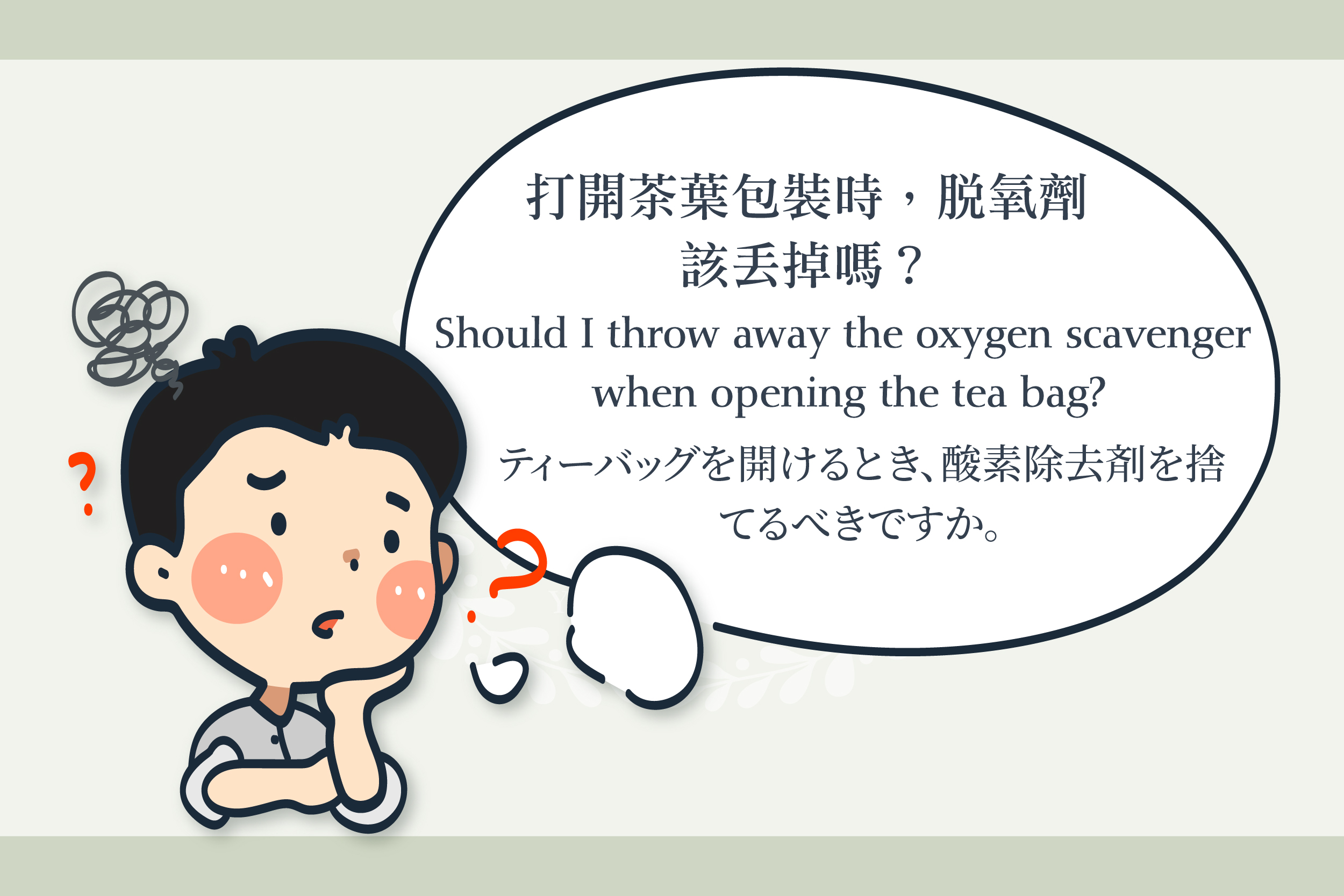 Should I throw away the oxygen scavenger when opening the tea bag? ｜Tea storage tips