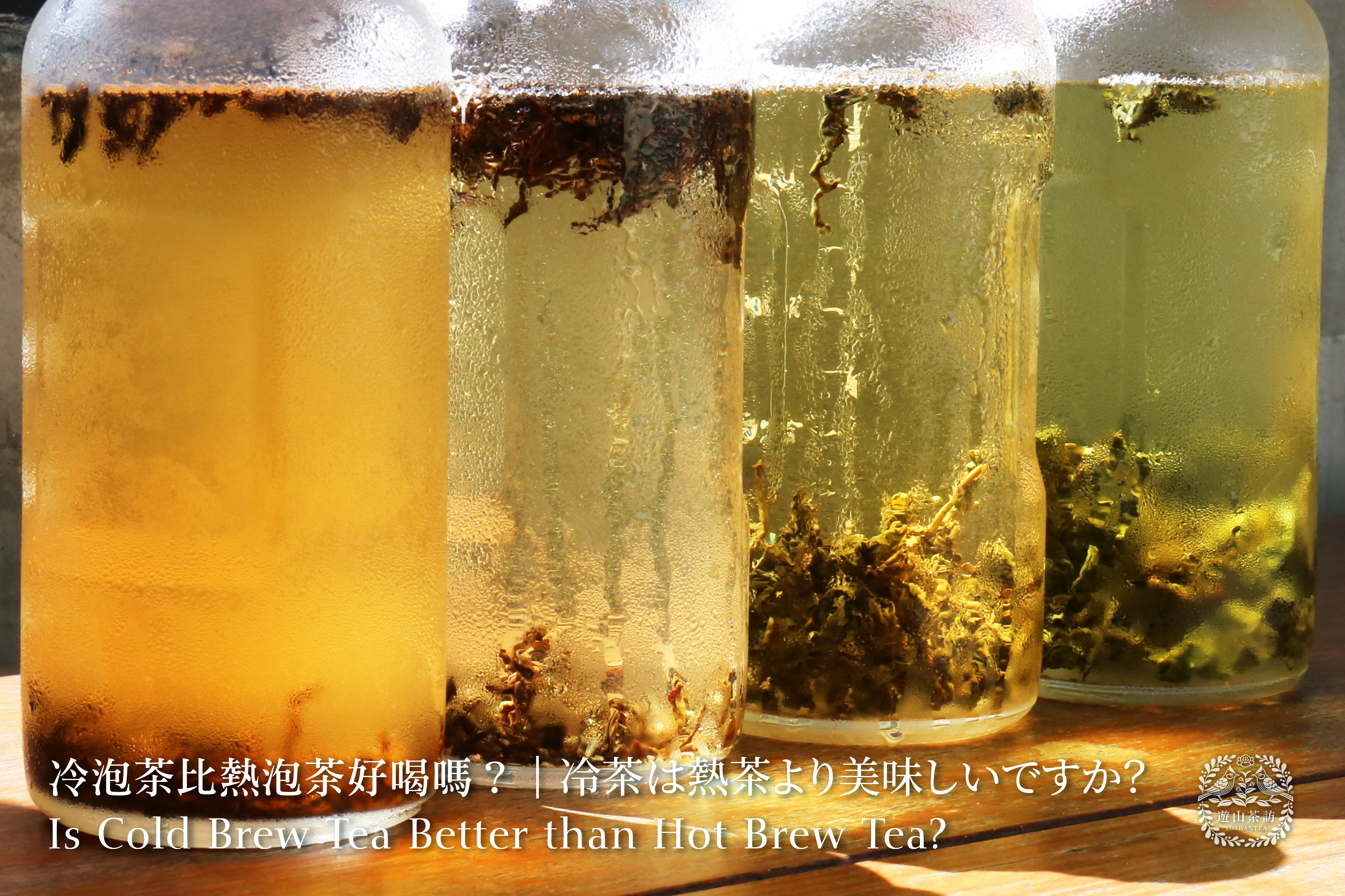 冷茶は熱茶より美味しいですか？