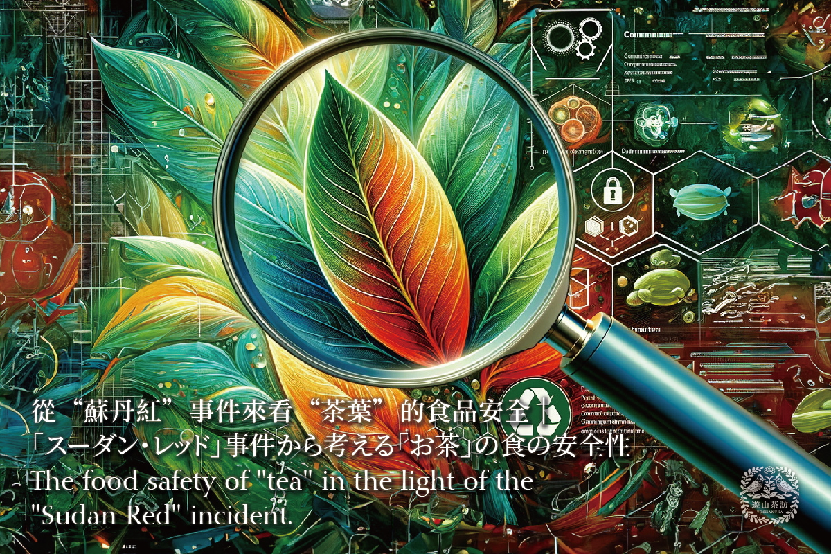 從“蘇丹紅”事件來看“茶葉”的食品安全