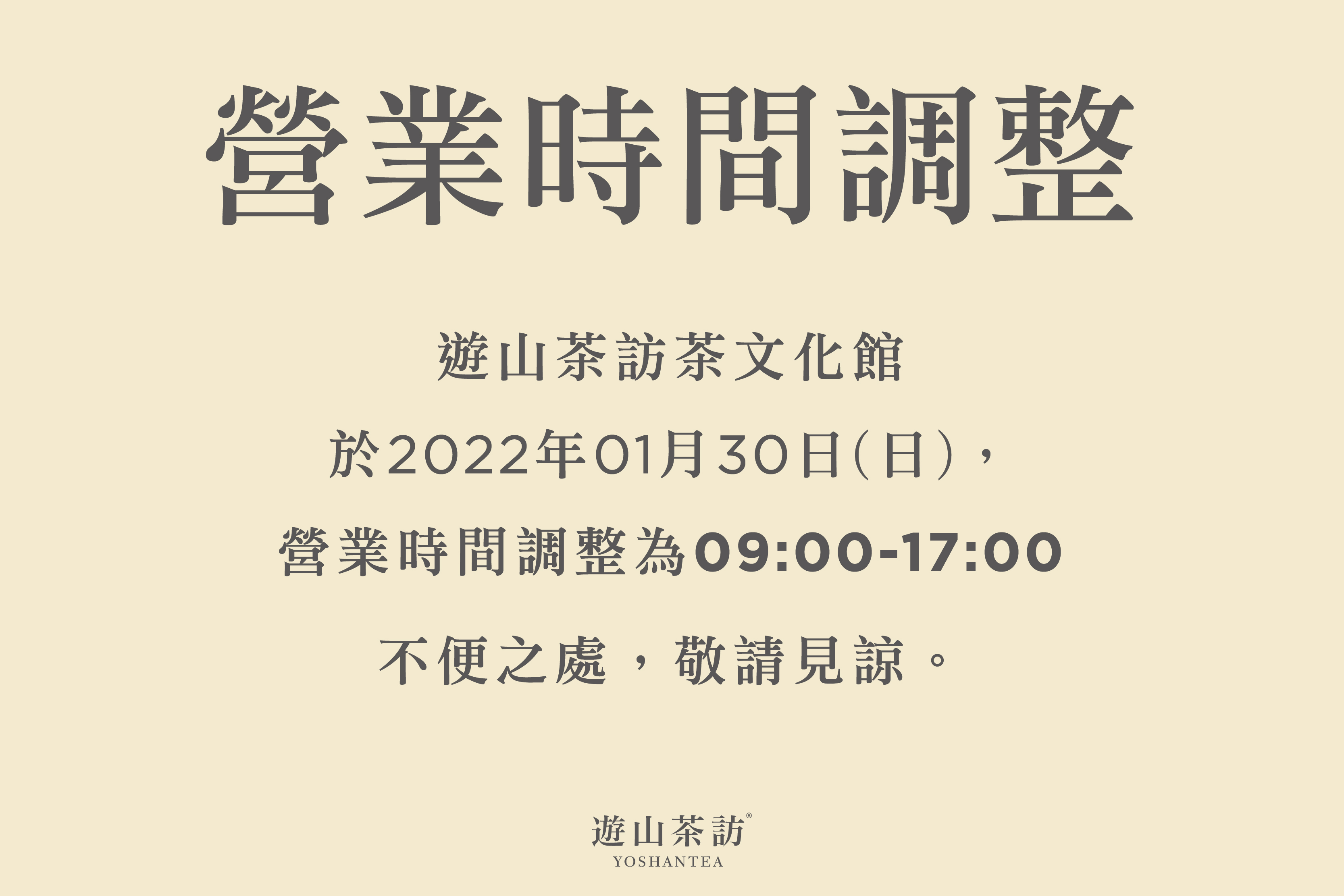 遊山茶訪茶文化館營業時間調整公告