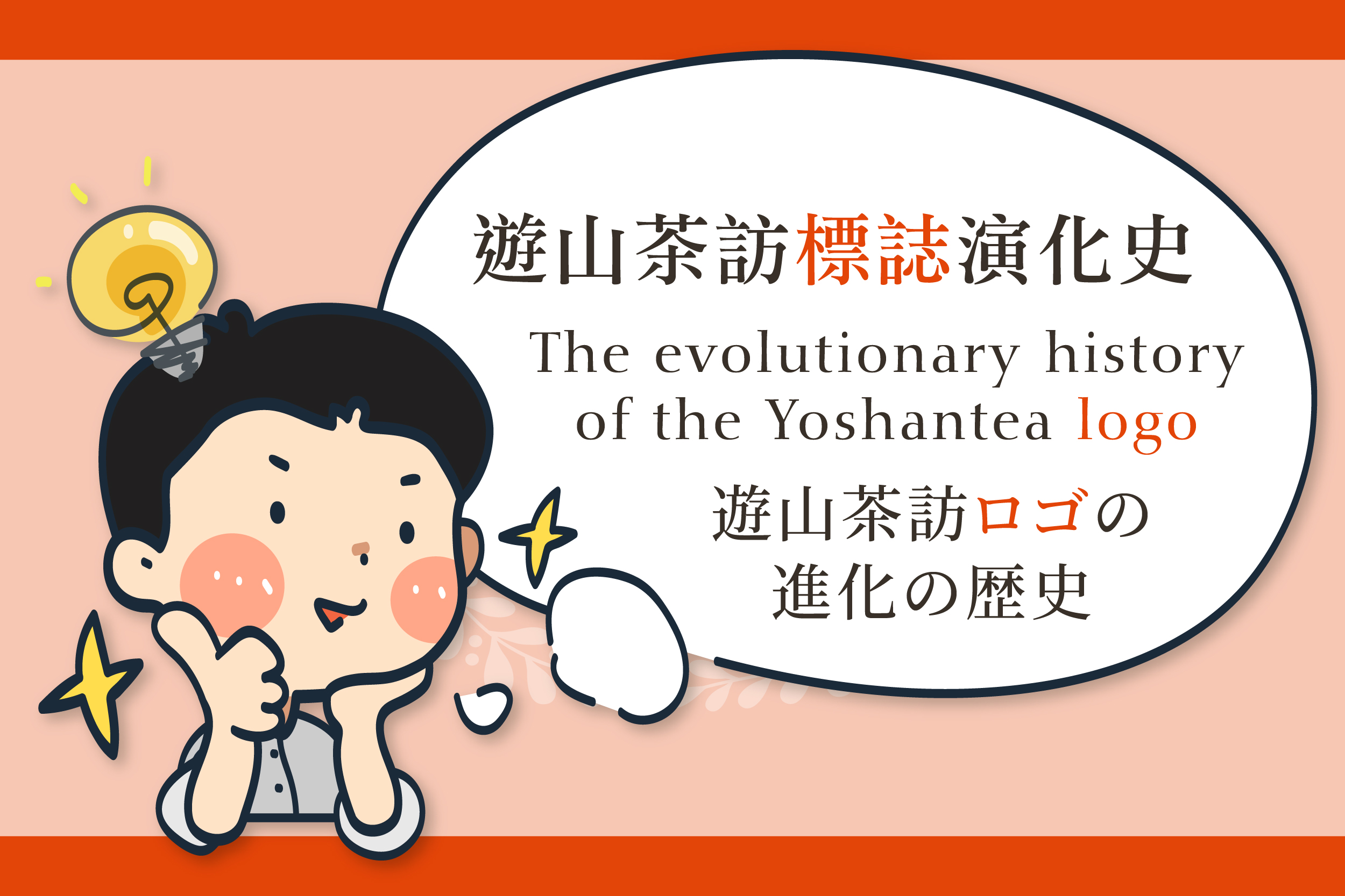 遊山茶訪のロゴの進化