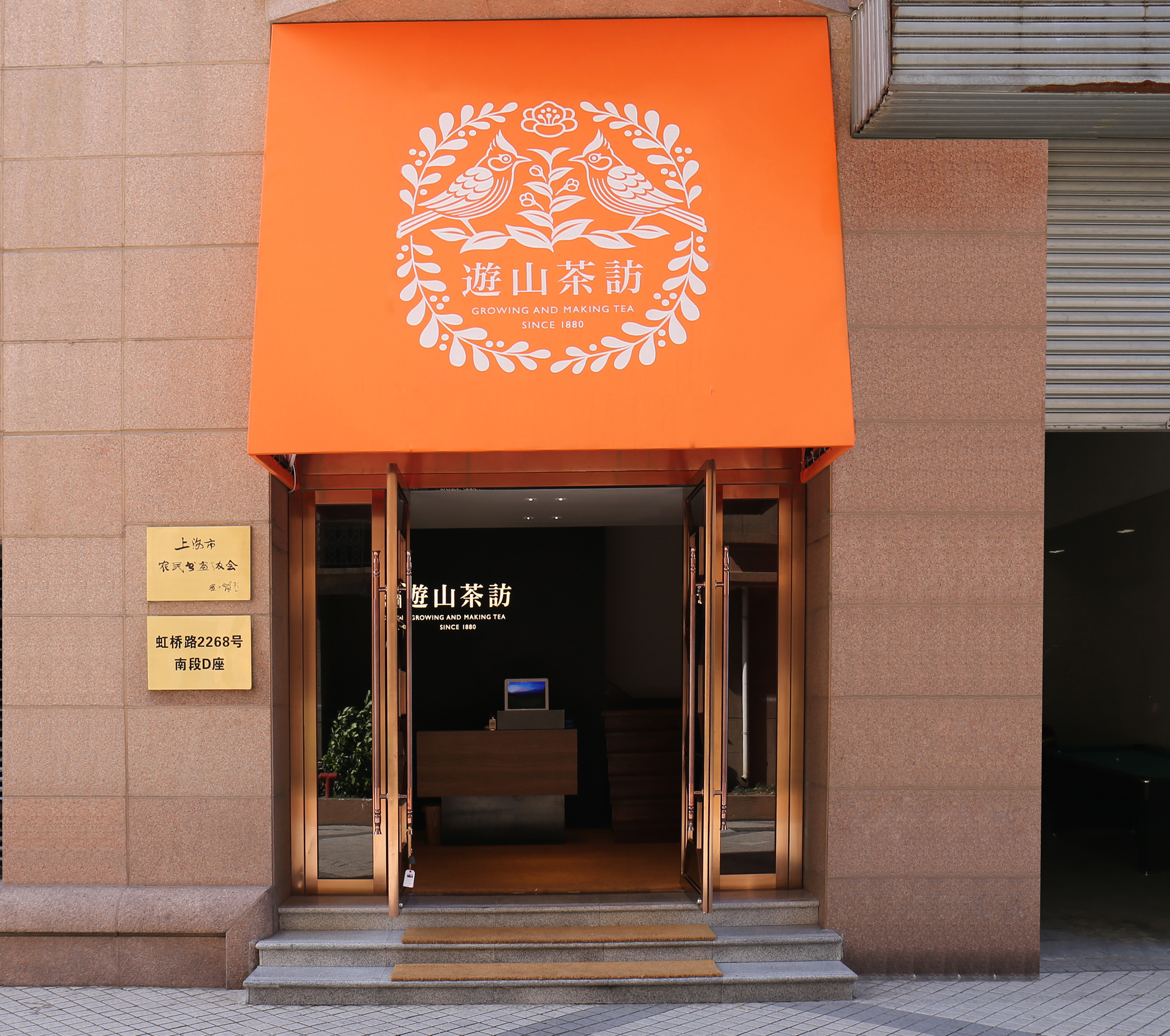 游山茶访-上海店