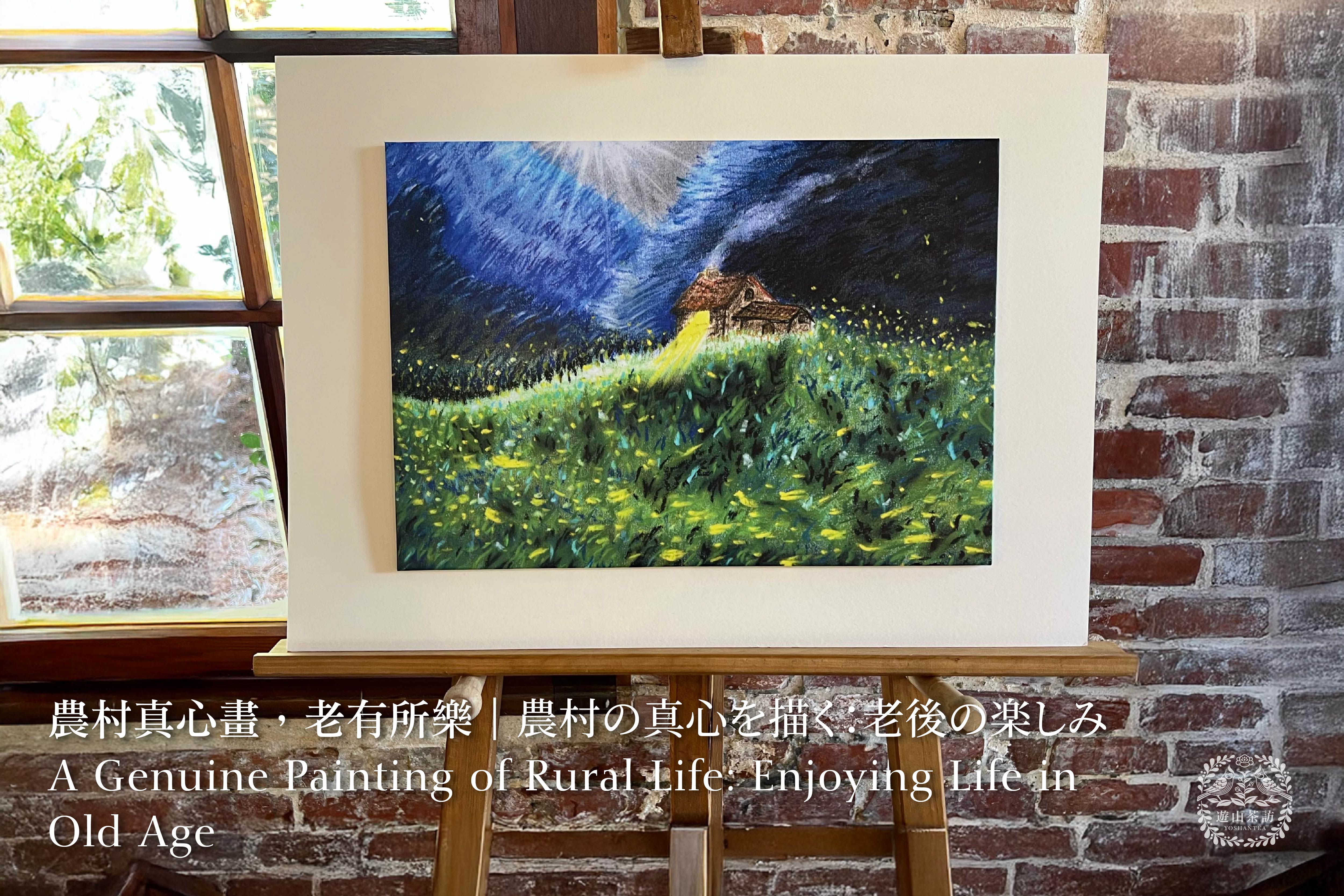 农村真心画，老有所乐