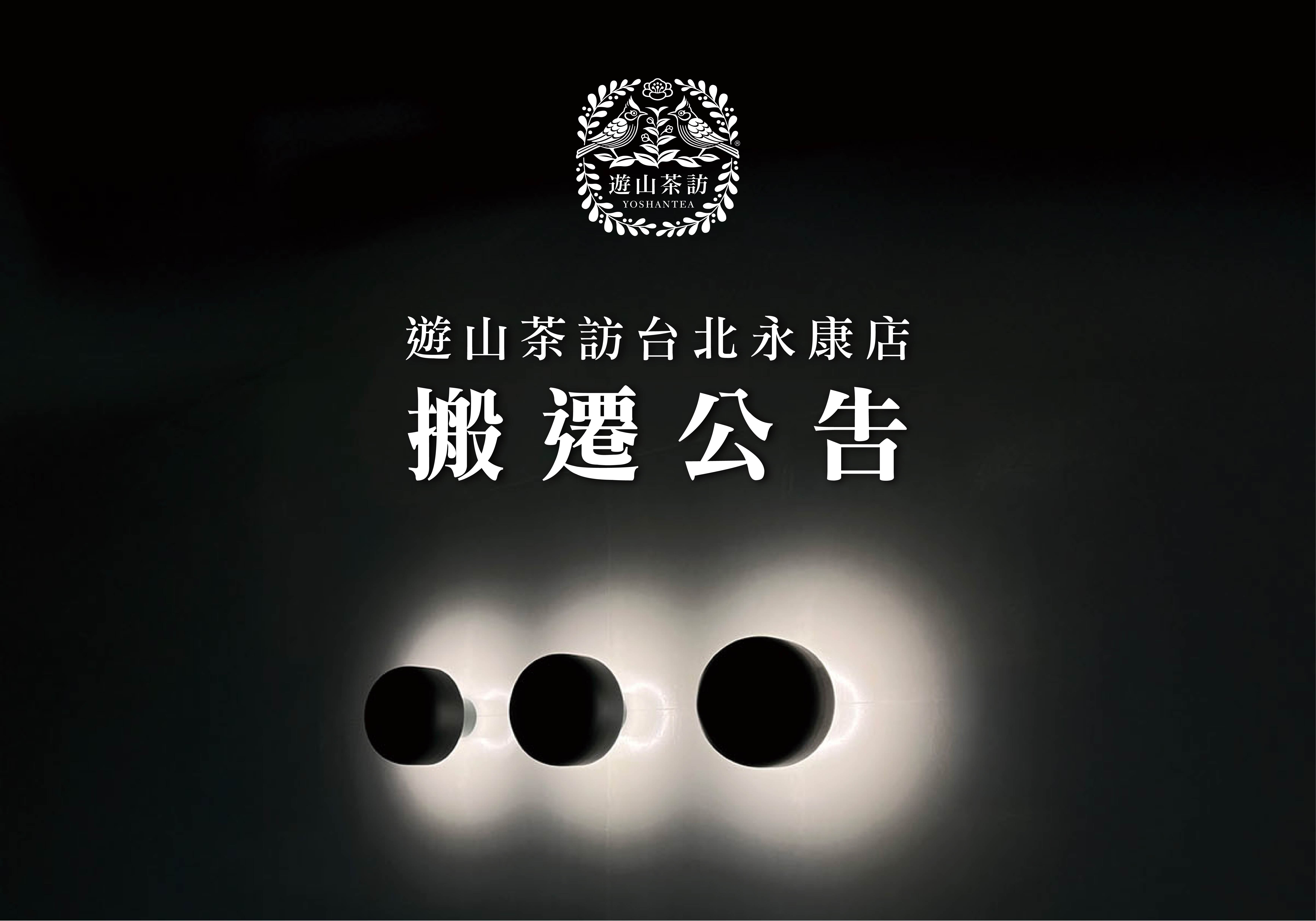 遊山茶訪台北永康店搬遷公告