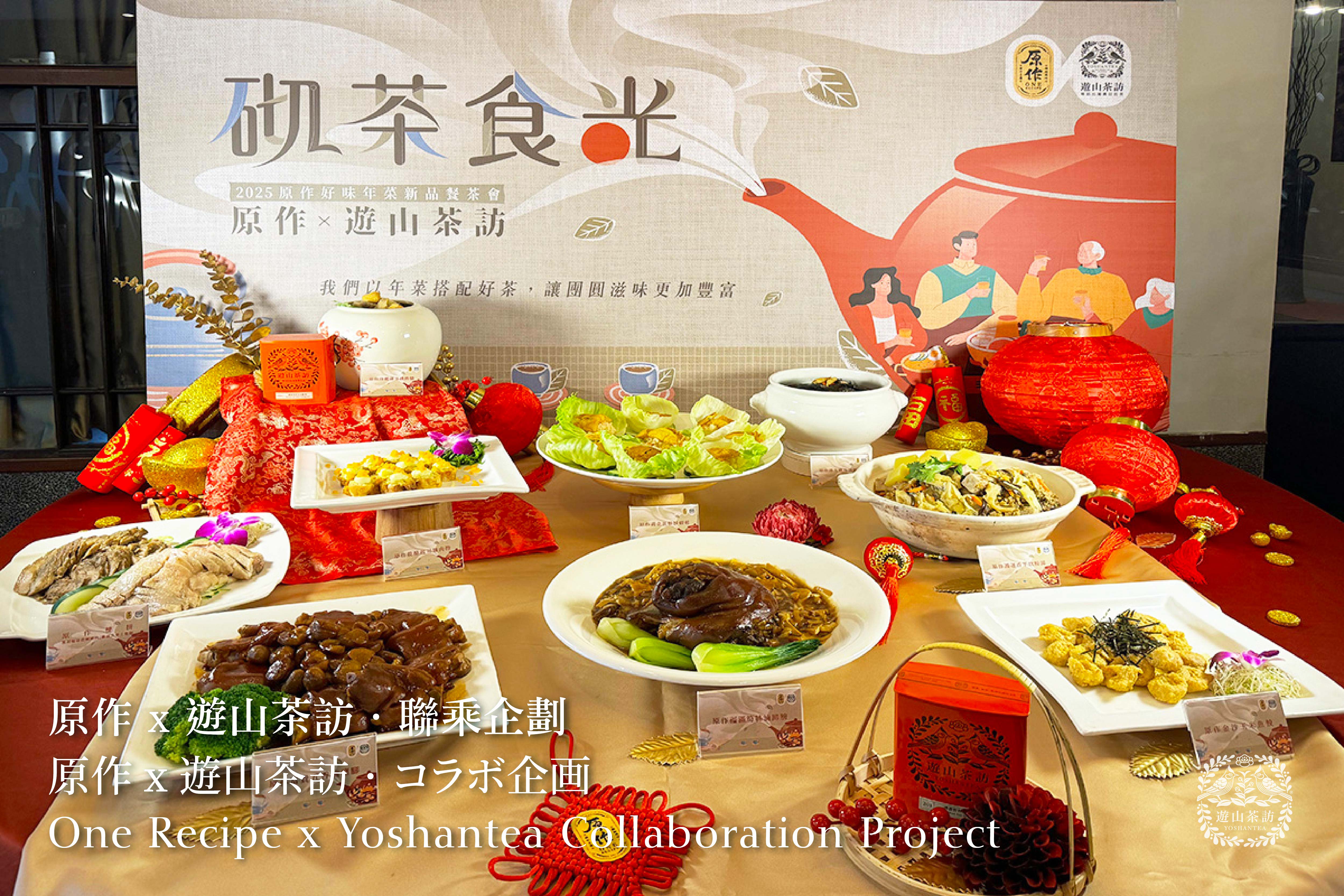 原作 x 游山茶访．联乘企划