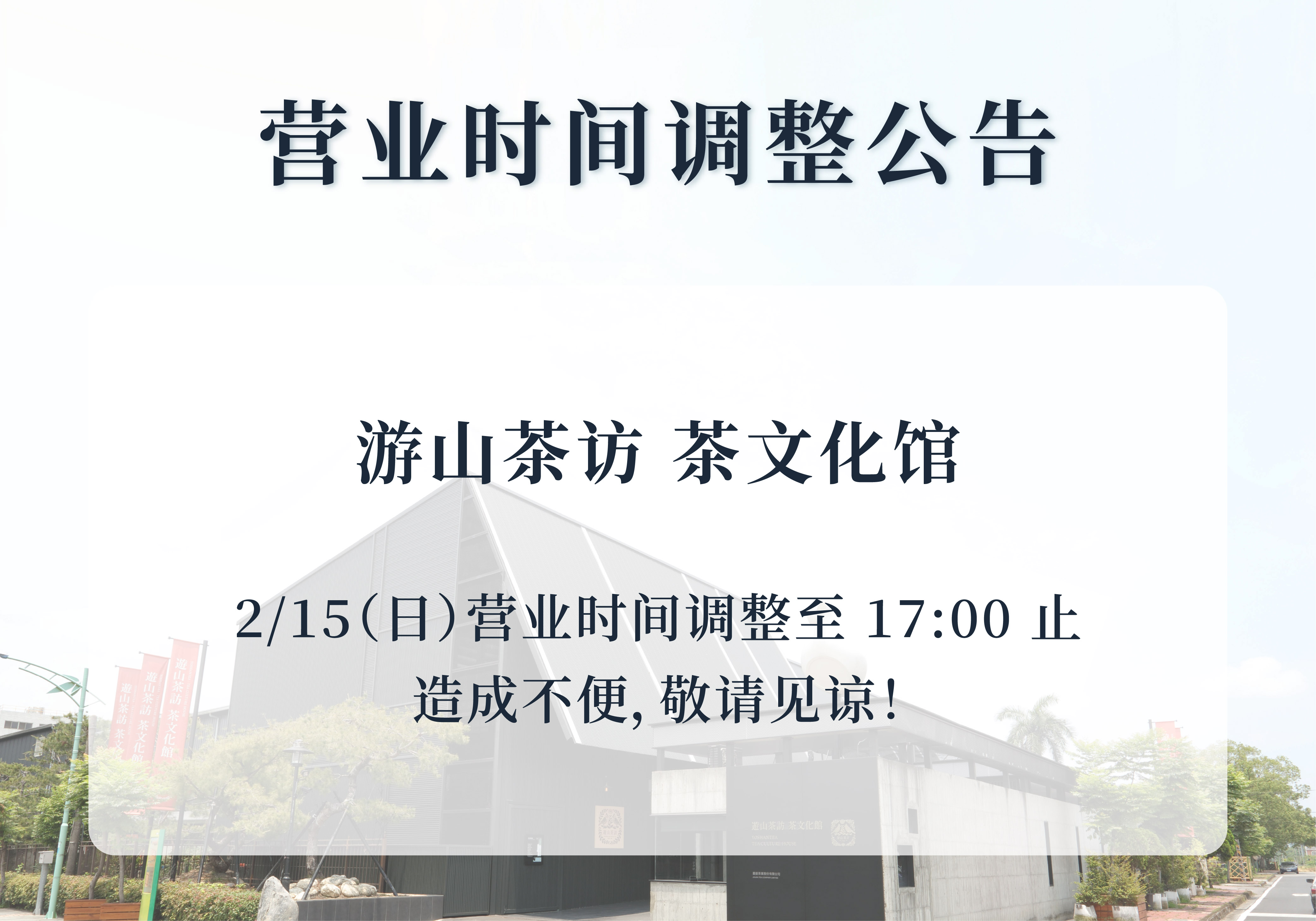 茶文化馆｜营业时间调整公告