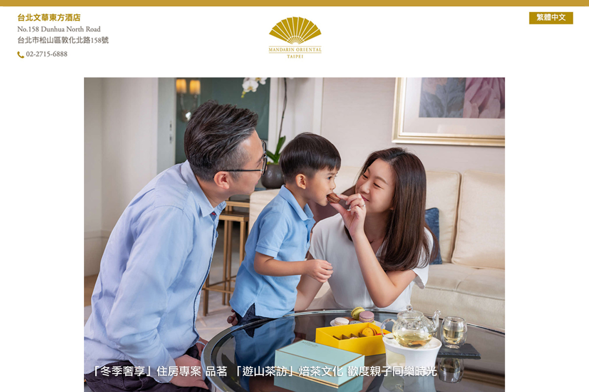 台北マンダリンオリエンタルホテル|「冬の贅沢」宿泊プラン 「遊山茶訪」の焙煎文化を体験し、親子で楽しいひとときを