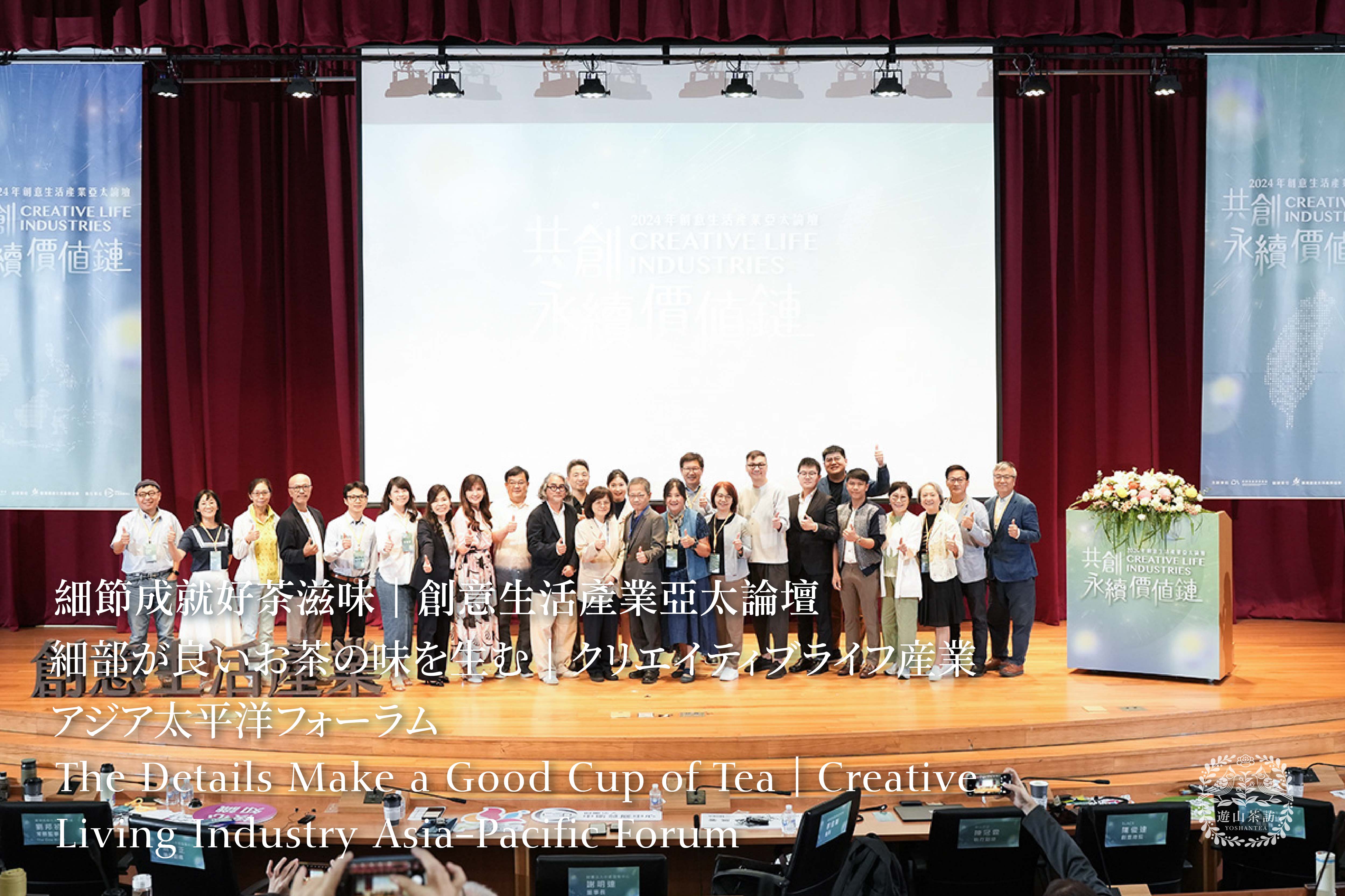 細節成就好茶滋味｜創意生活產業亞太論壇