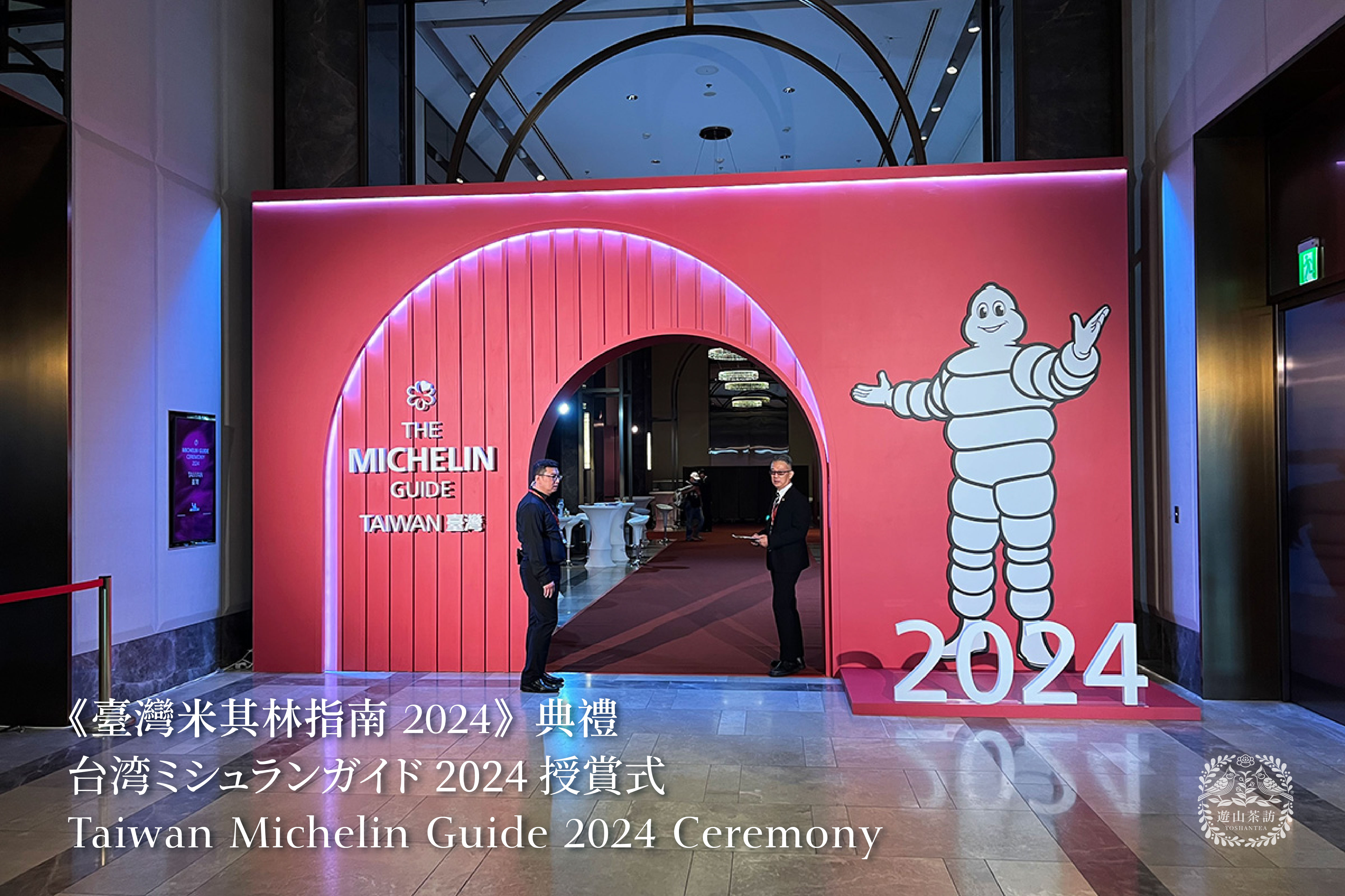 《台湾米其林指南 2024》典礼