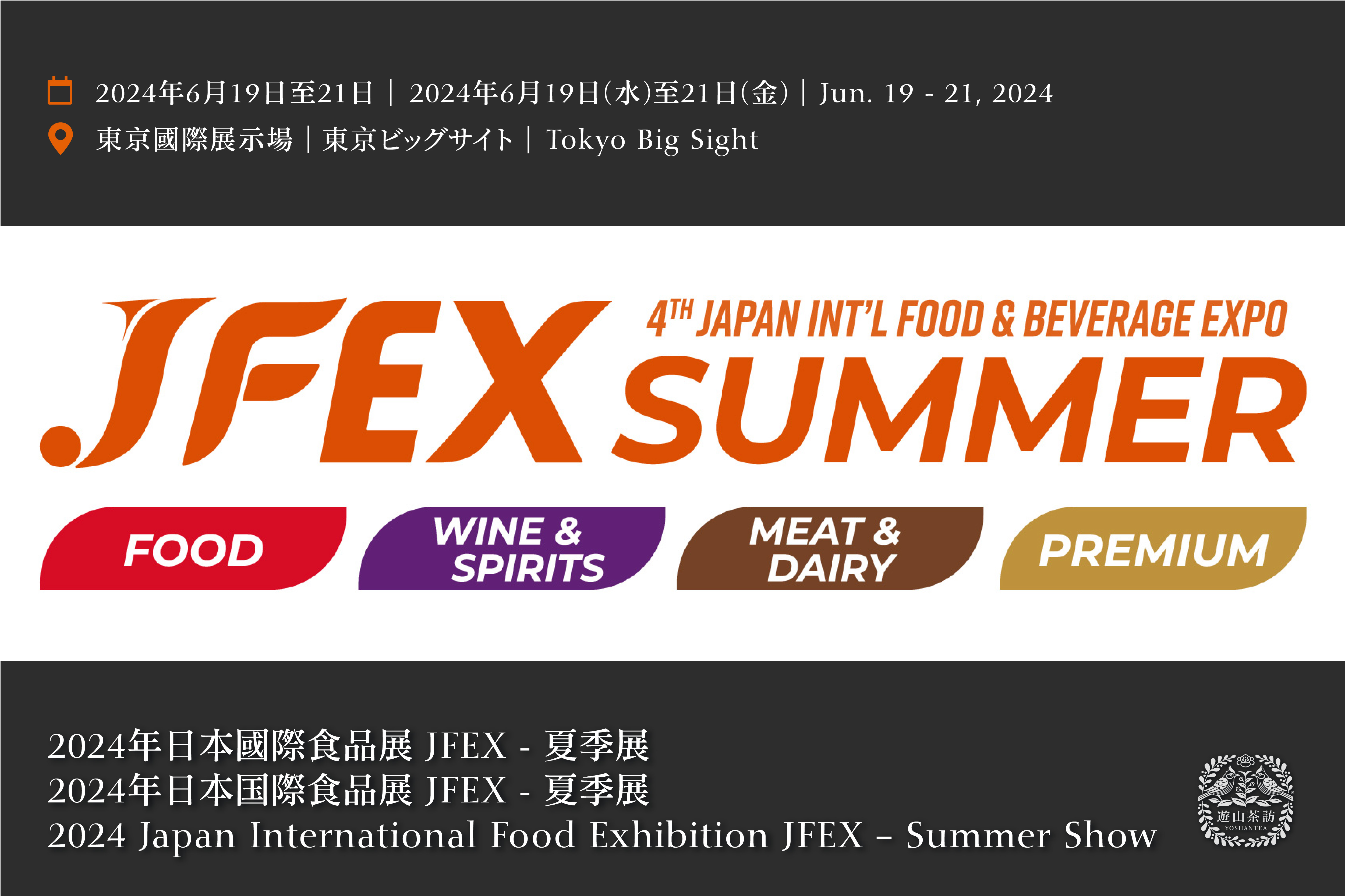 2024年日本國際食品展 JFEX - 夏季展