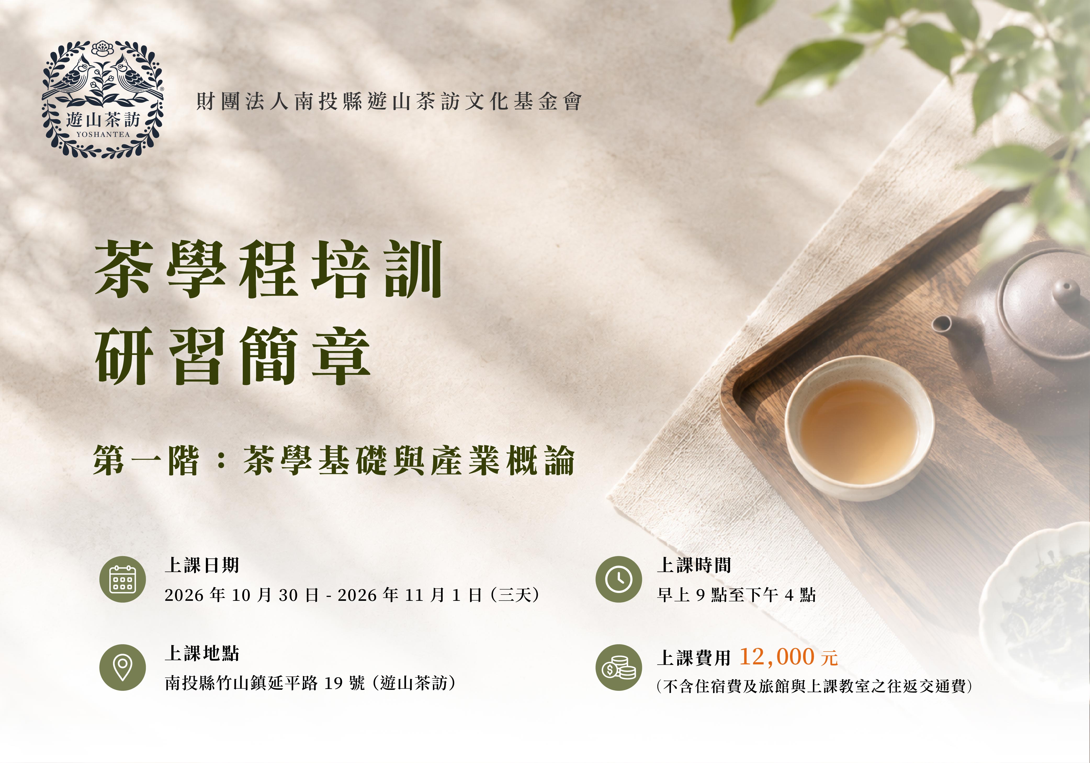 遊山茶訪文化基金會｜茶學程培訓研習簡章