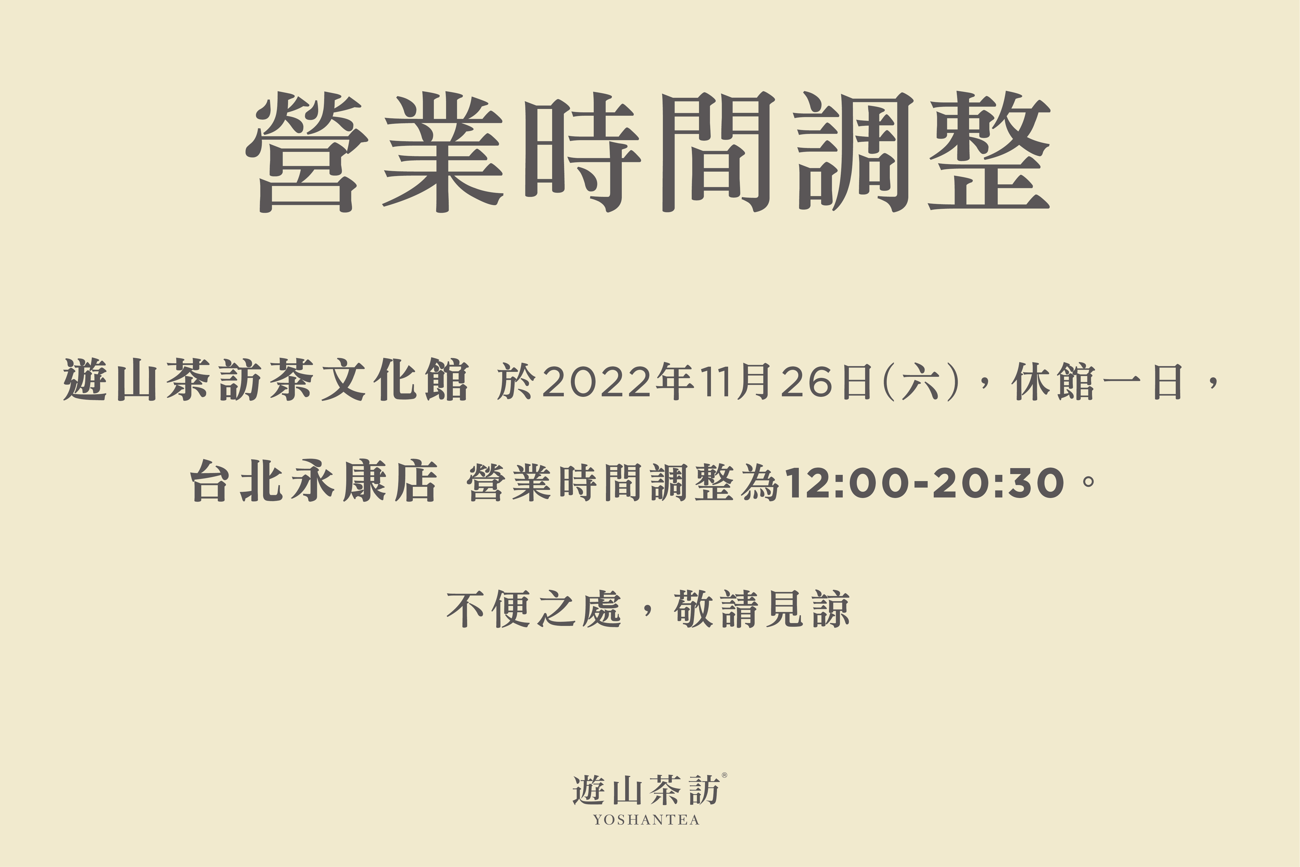 營業時間調整公告