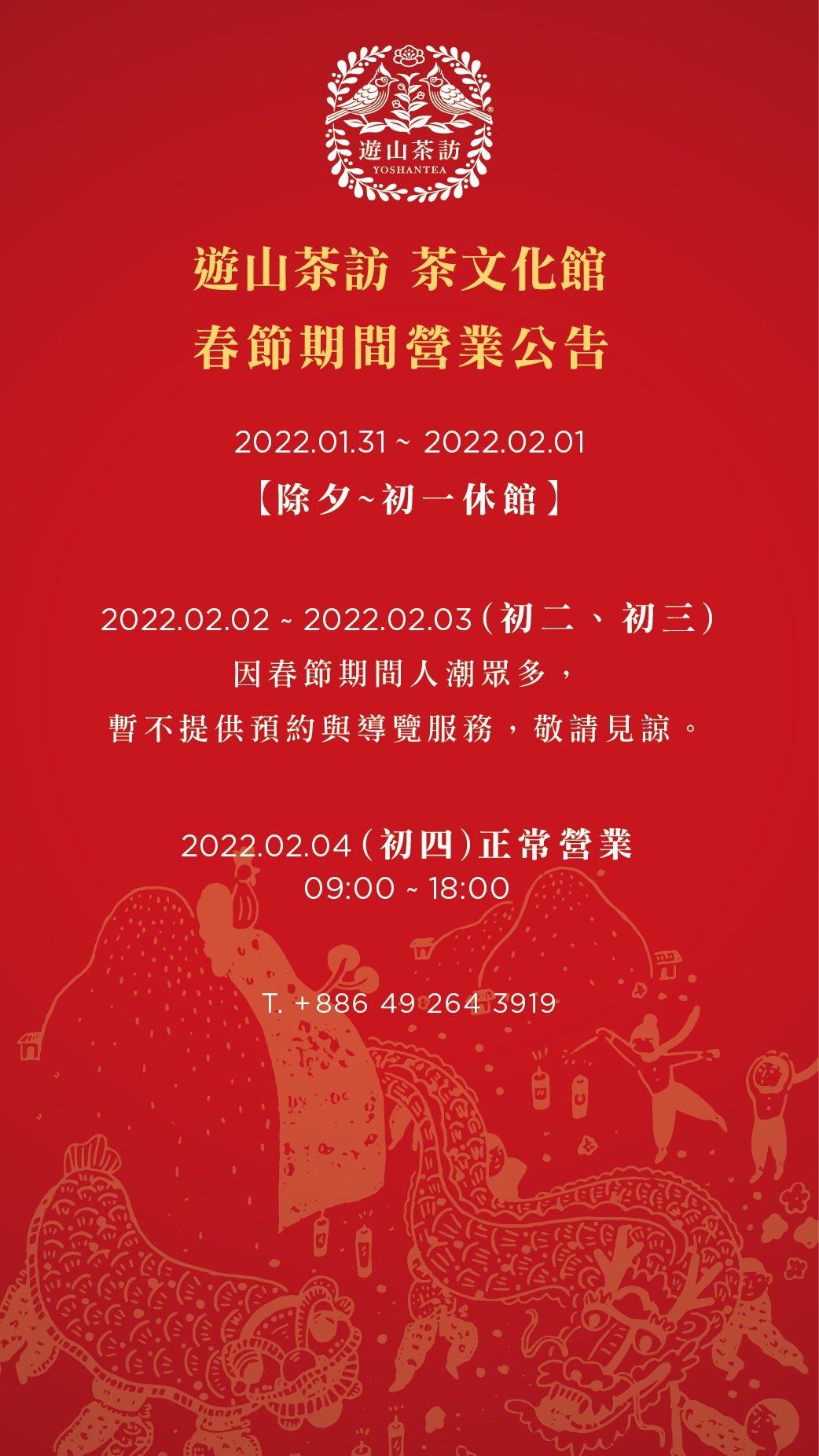 遊山茶訪茶文化館年節營業時間公告