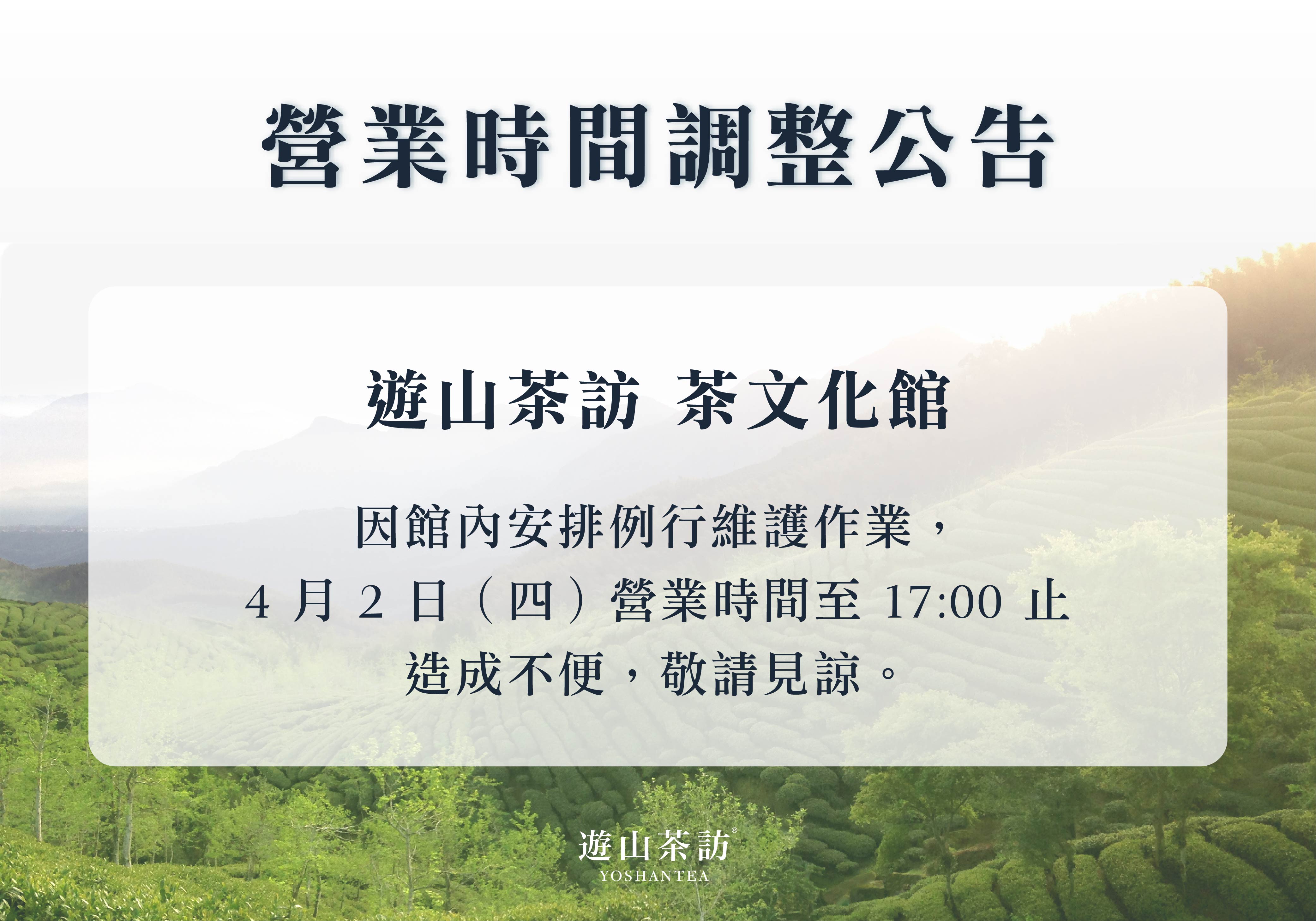 茶文化館｜營業時間調整公告