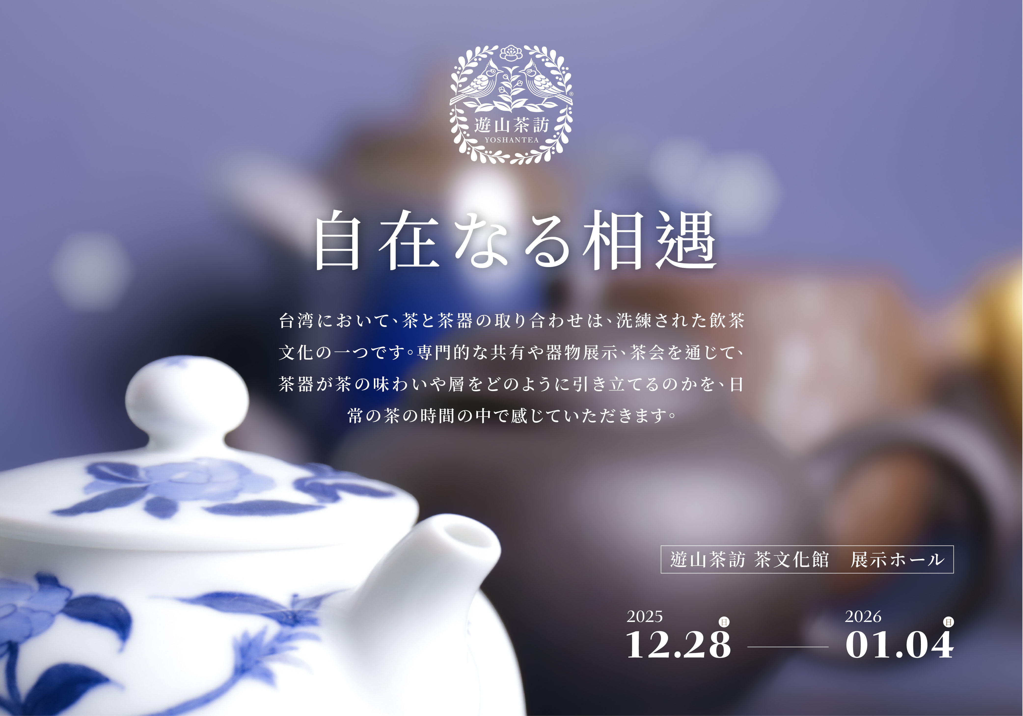 自在なる相遇｜茶器展