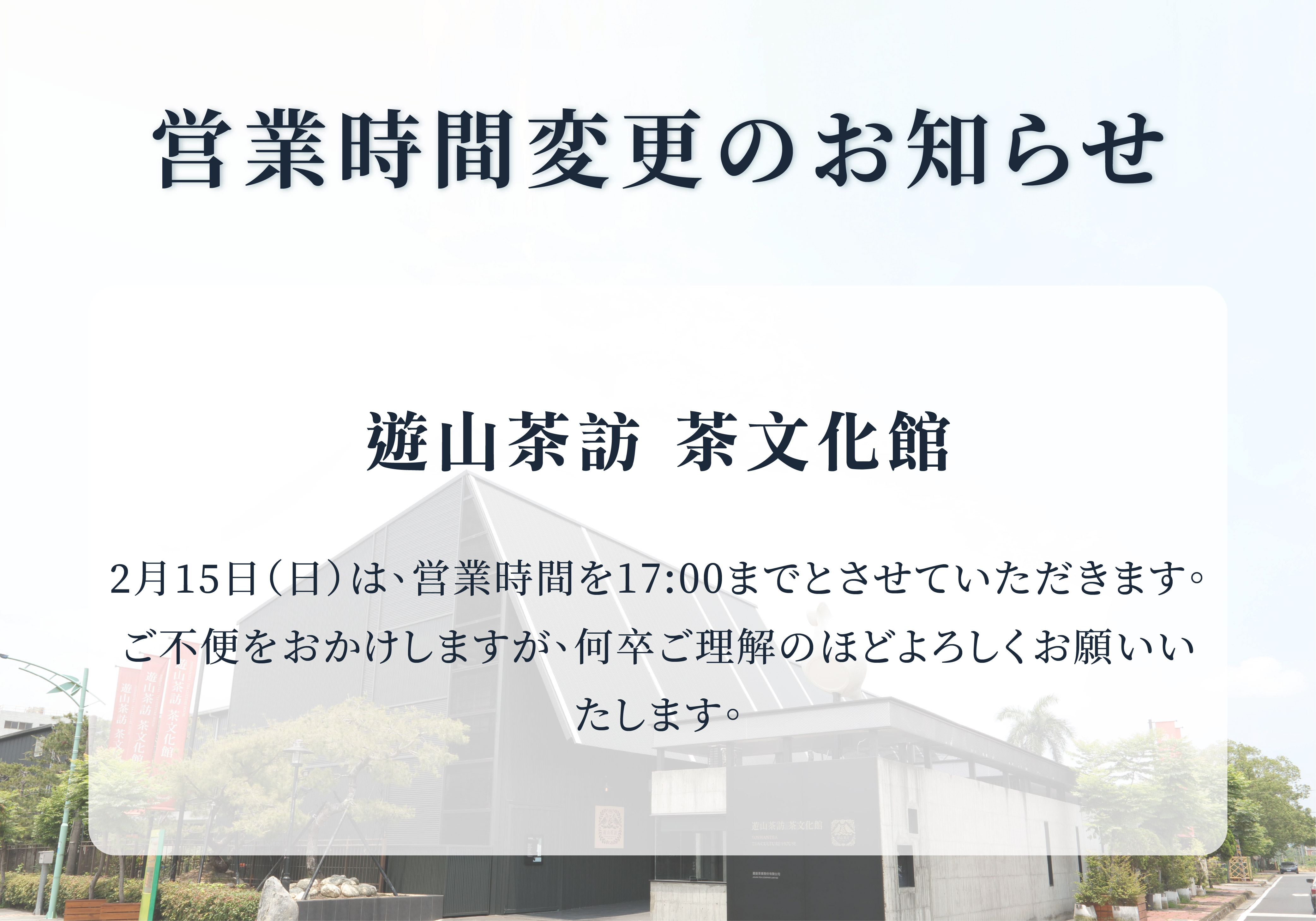 茶文化館｜営業時間変更のお知らせ