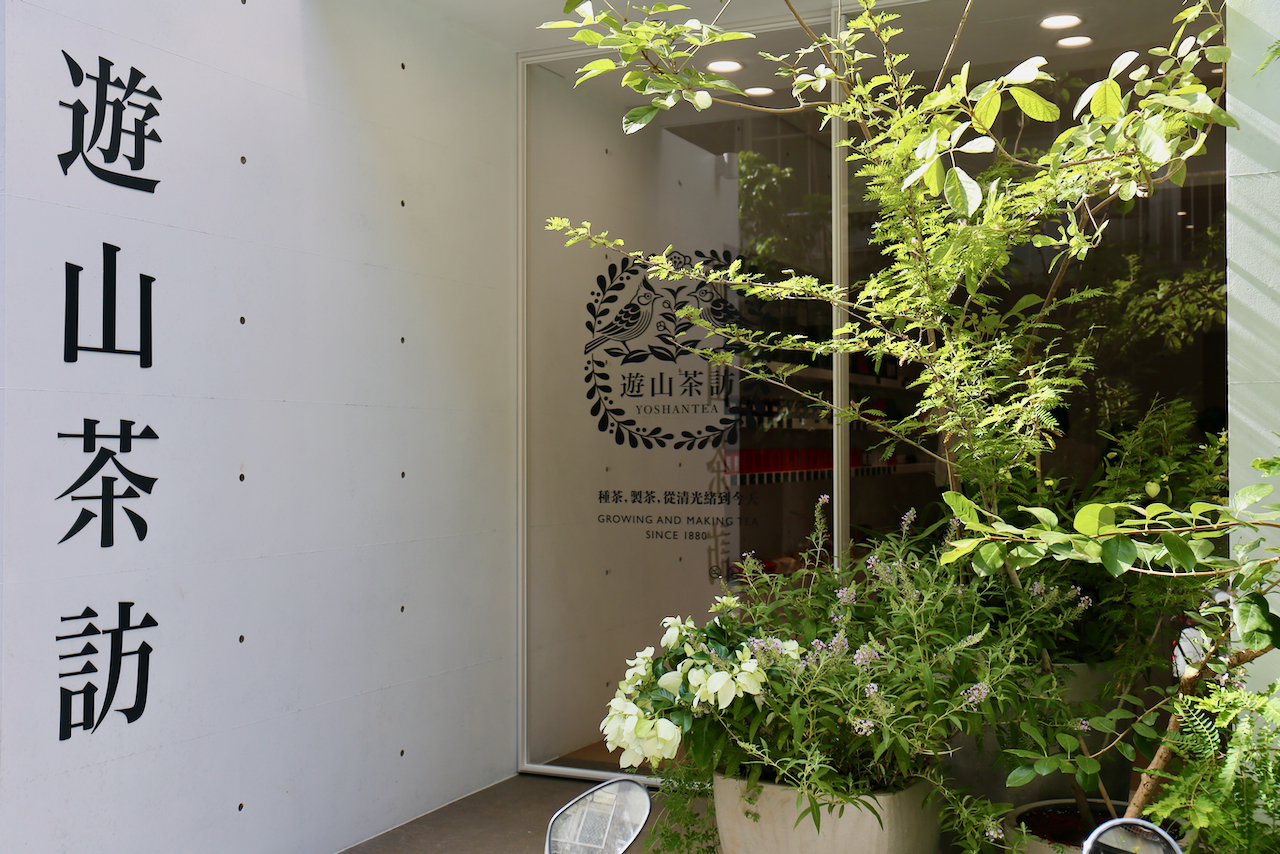复古茶的新体验｜遊山茶訪永康店