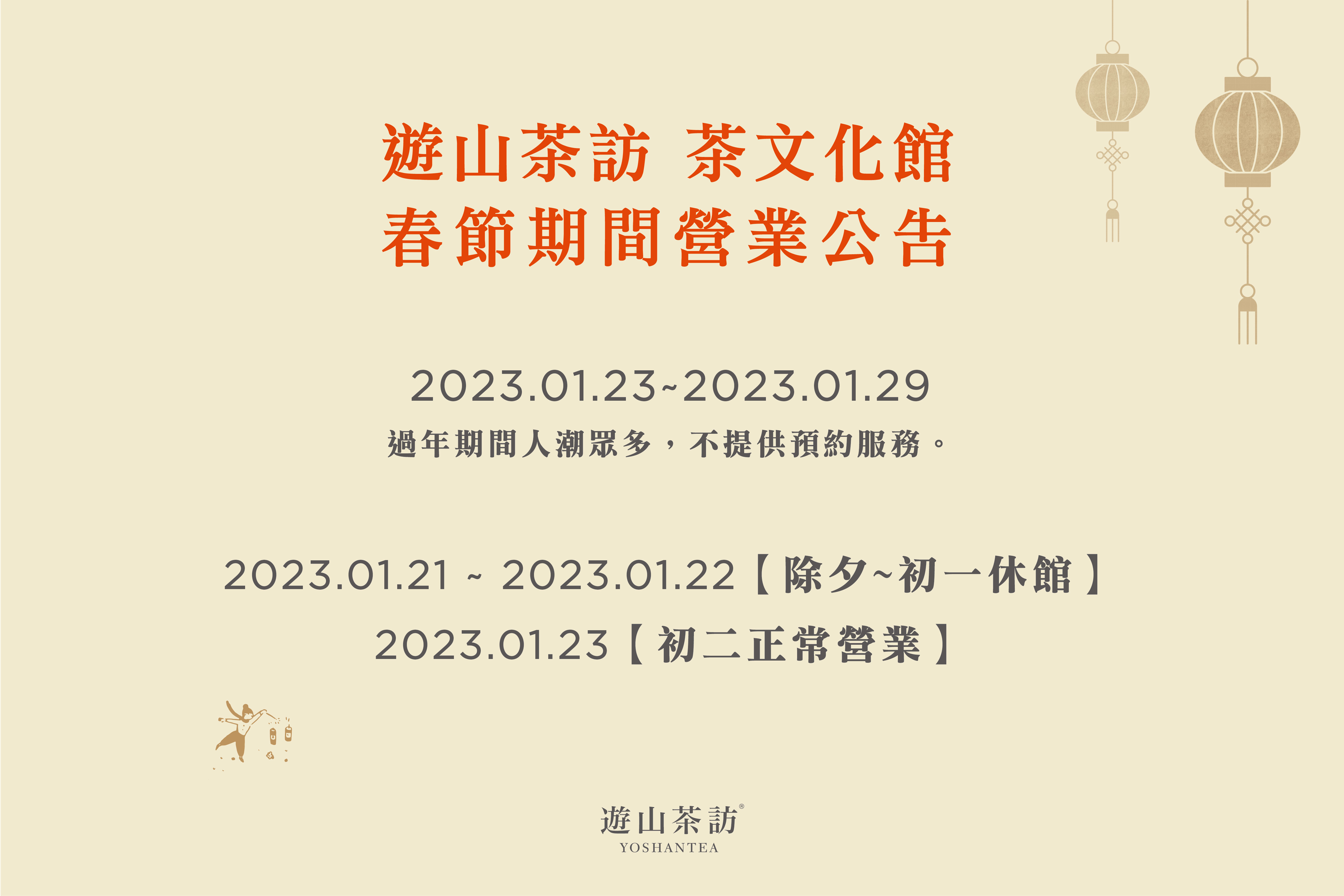 春節期間營業公告