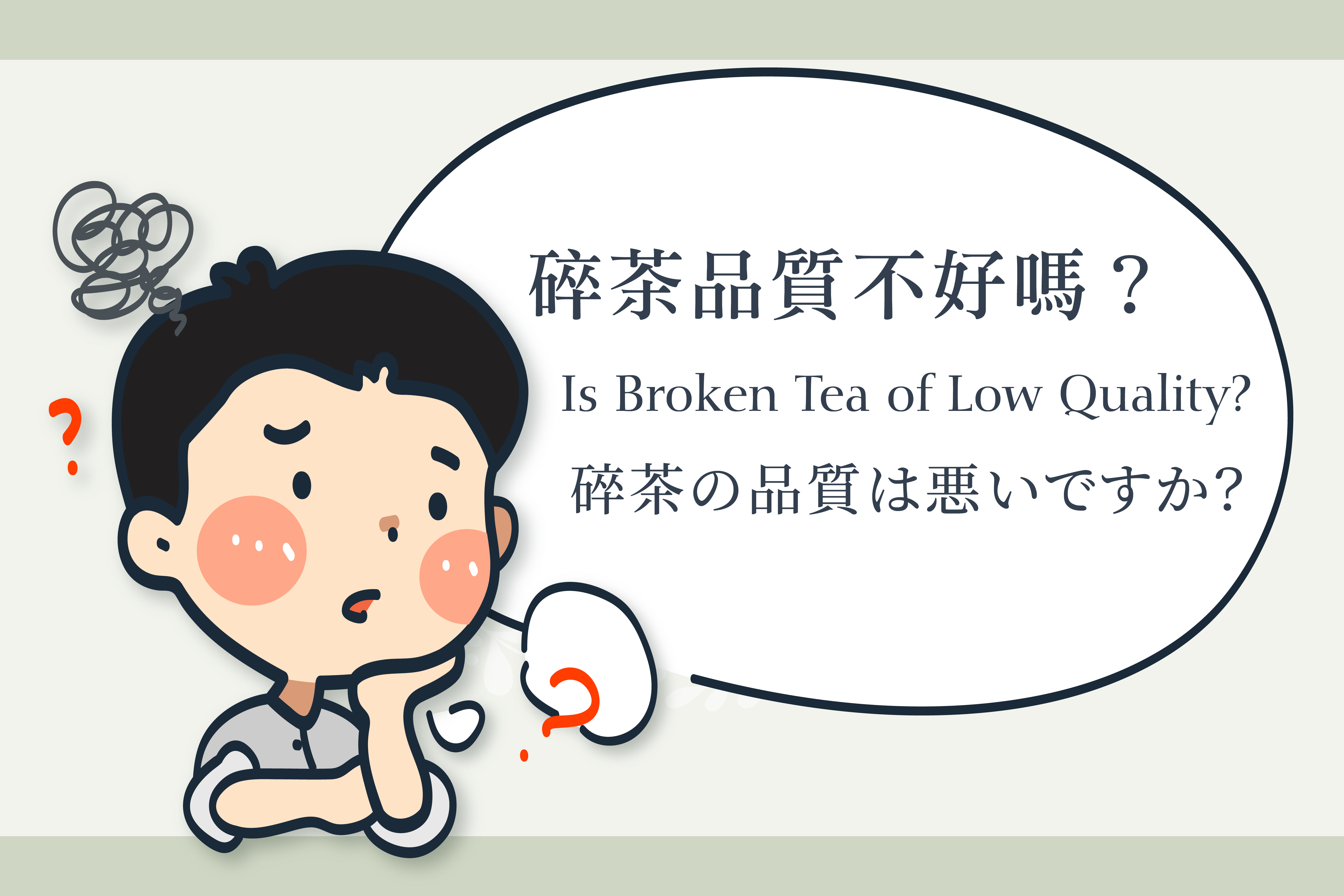 碎茶品质不好吗?