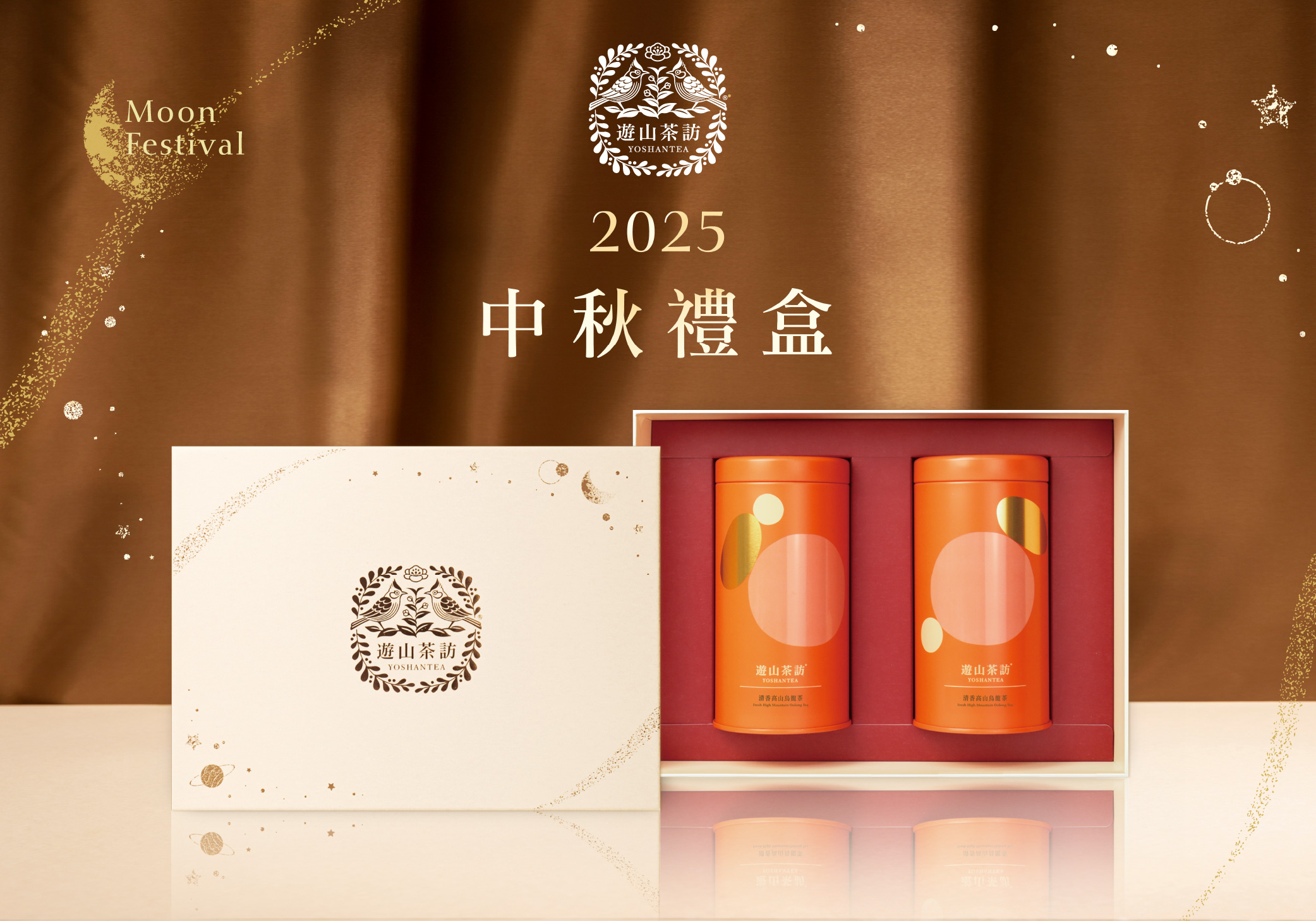 2025 遊山茶訪 中秋ギフトセット