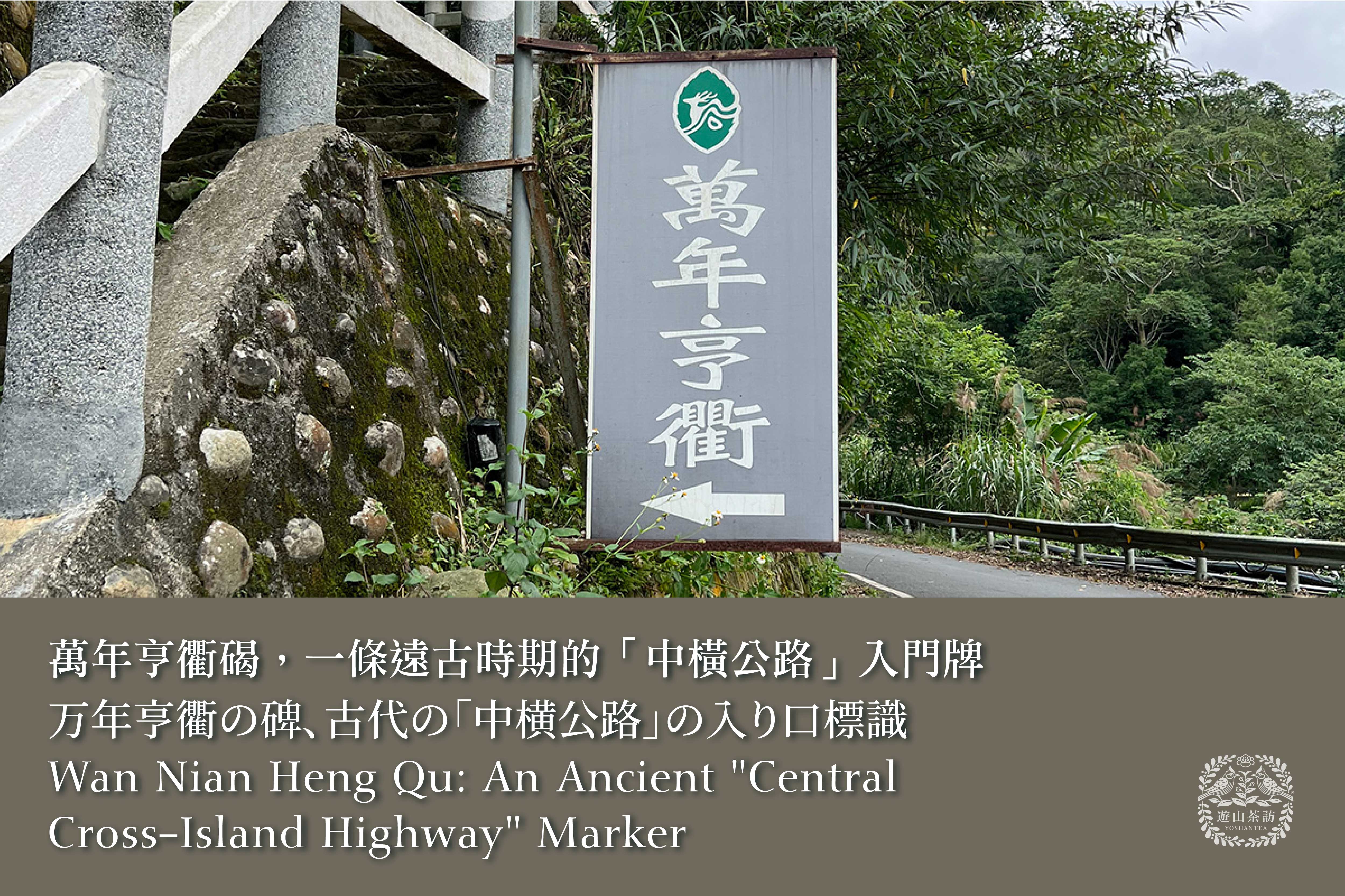 萬年亨衢碣，一條遠古時期的「中橫公路」入門牌