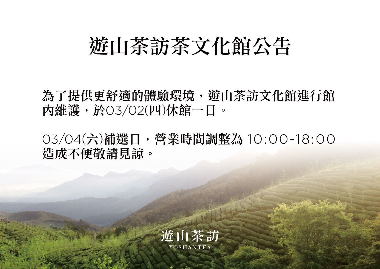 遊山茶訪茶文化館公告