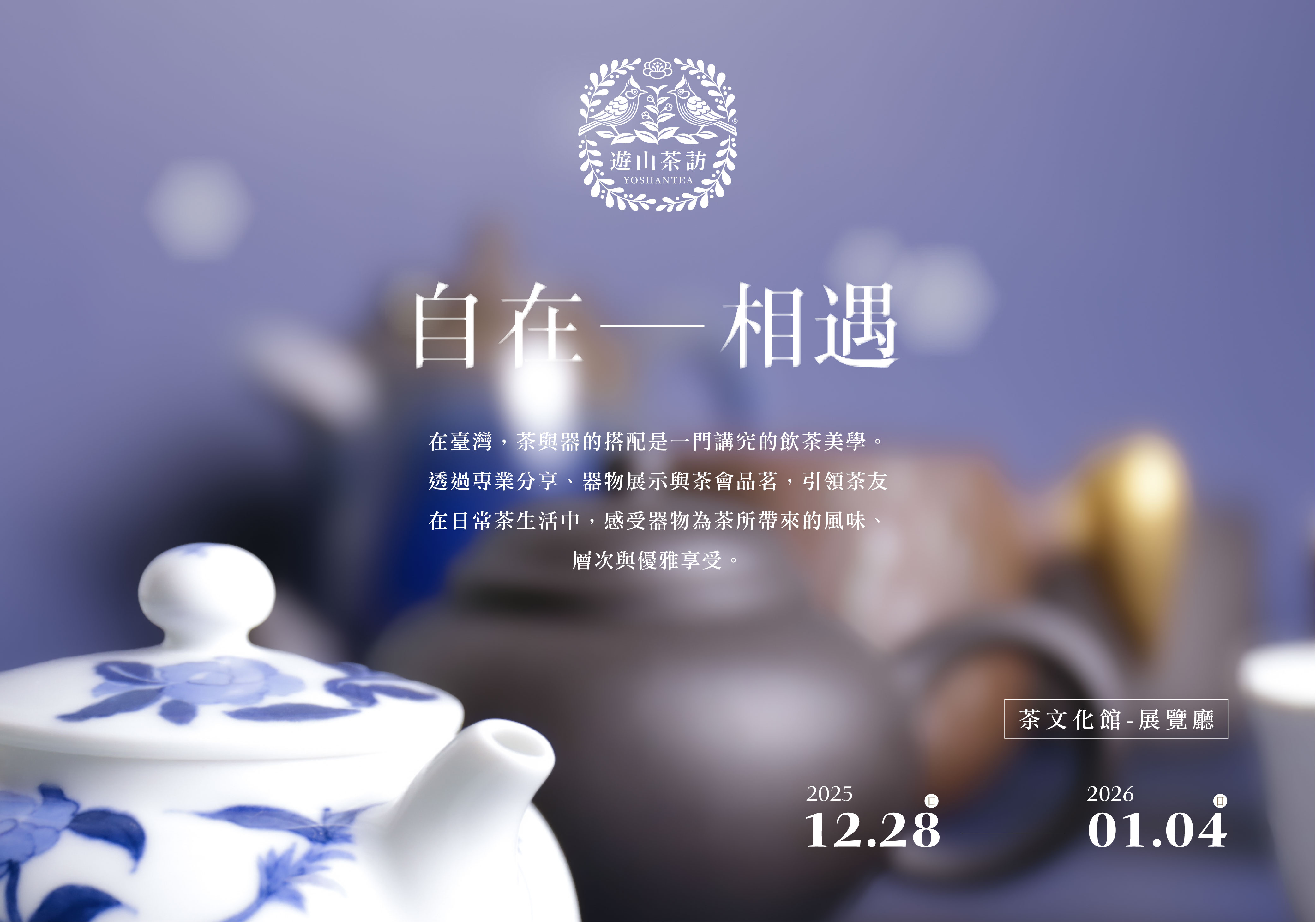 自在・相遇｜茶器展