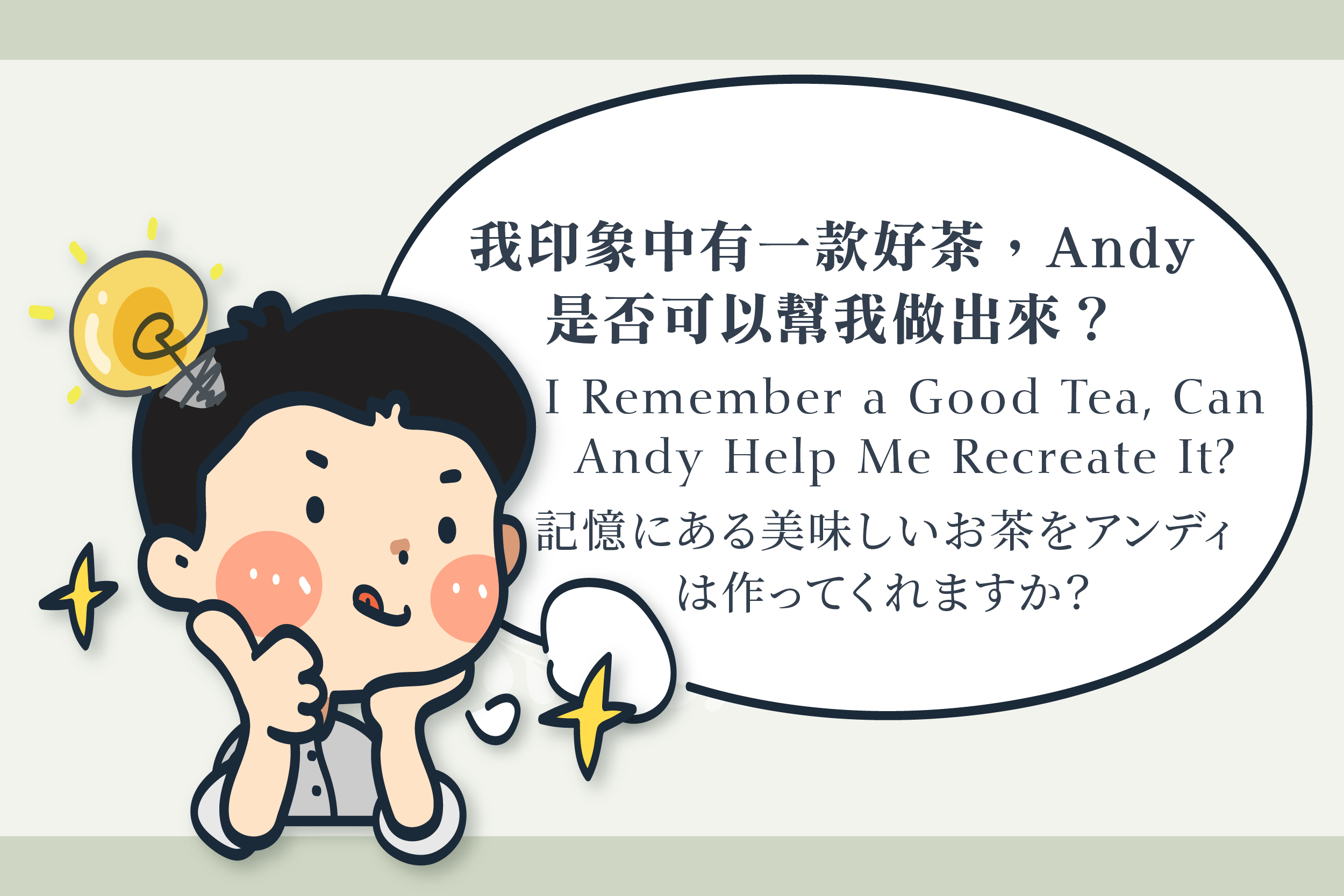 我印象中有一款好茶，Andy是否可以幫我做出來？
