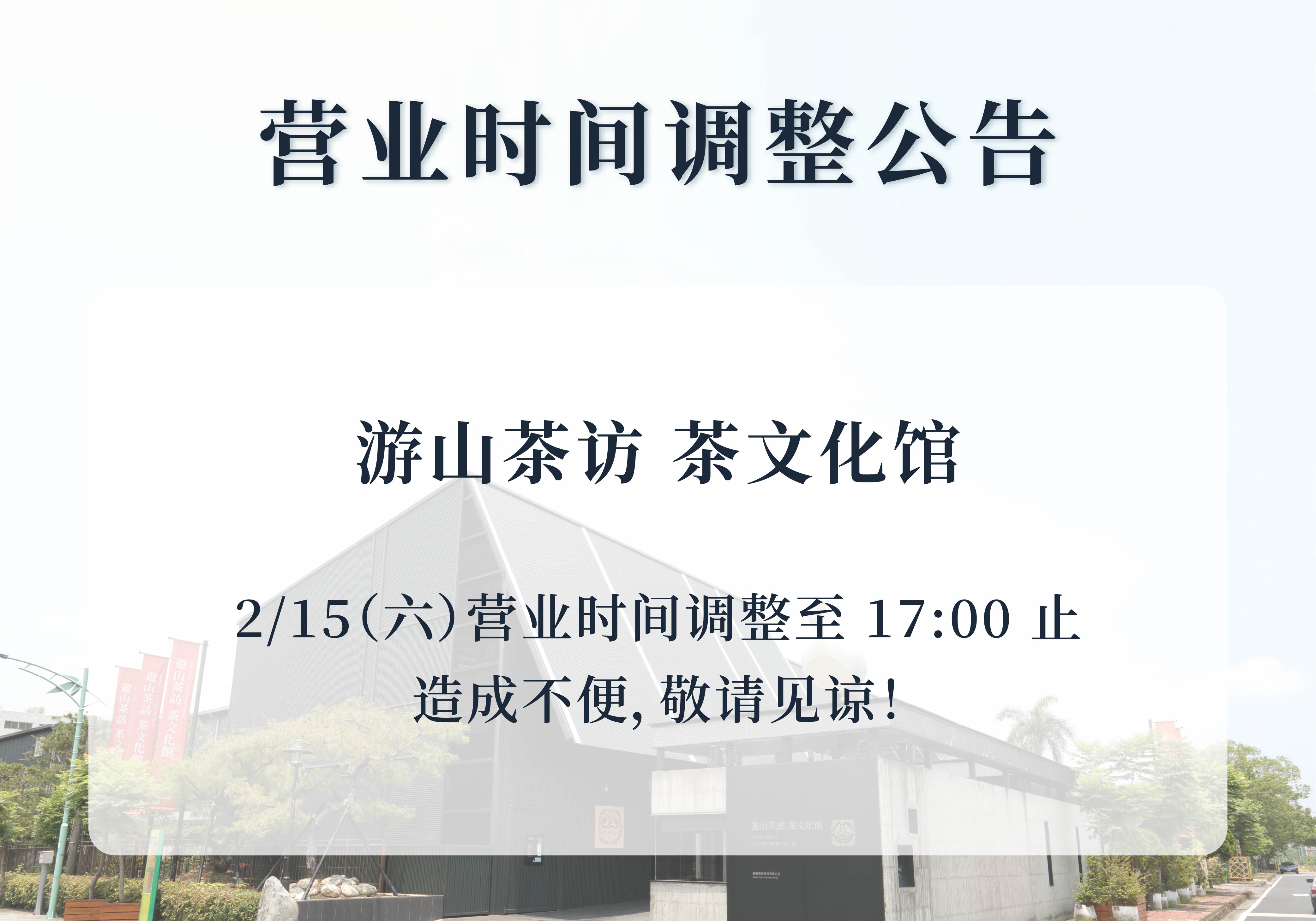 茶文化馆｜营业时间调整公告