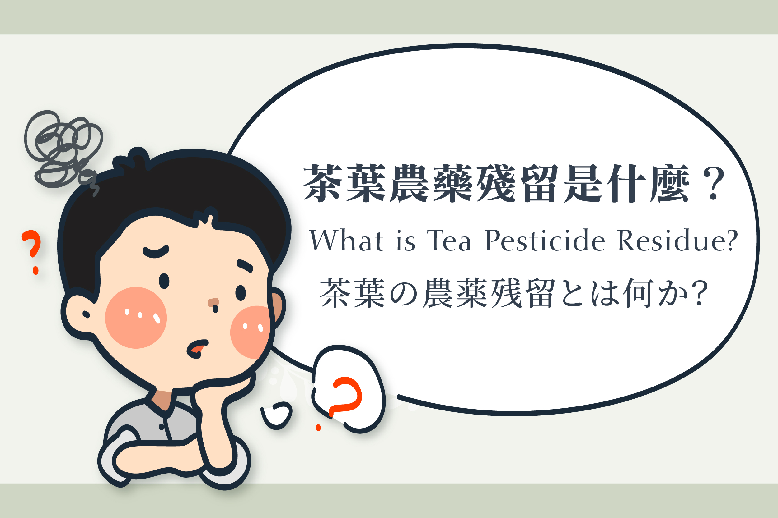 茶叶农药残留是什么？