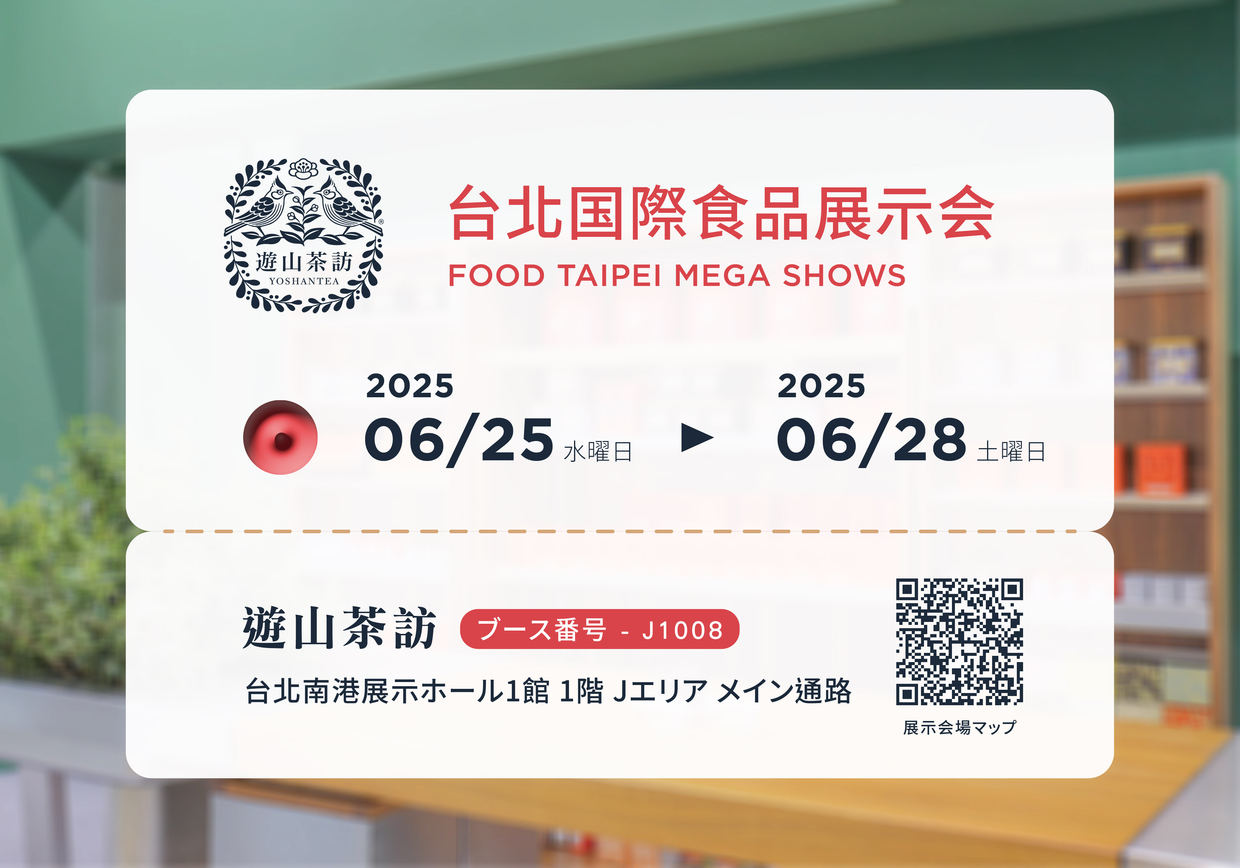 2025 台北国際食品展示会