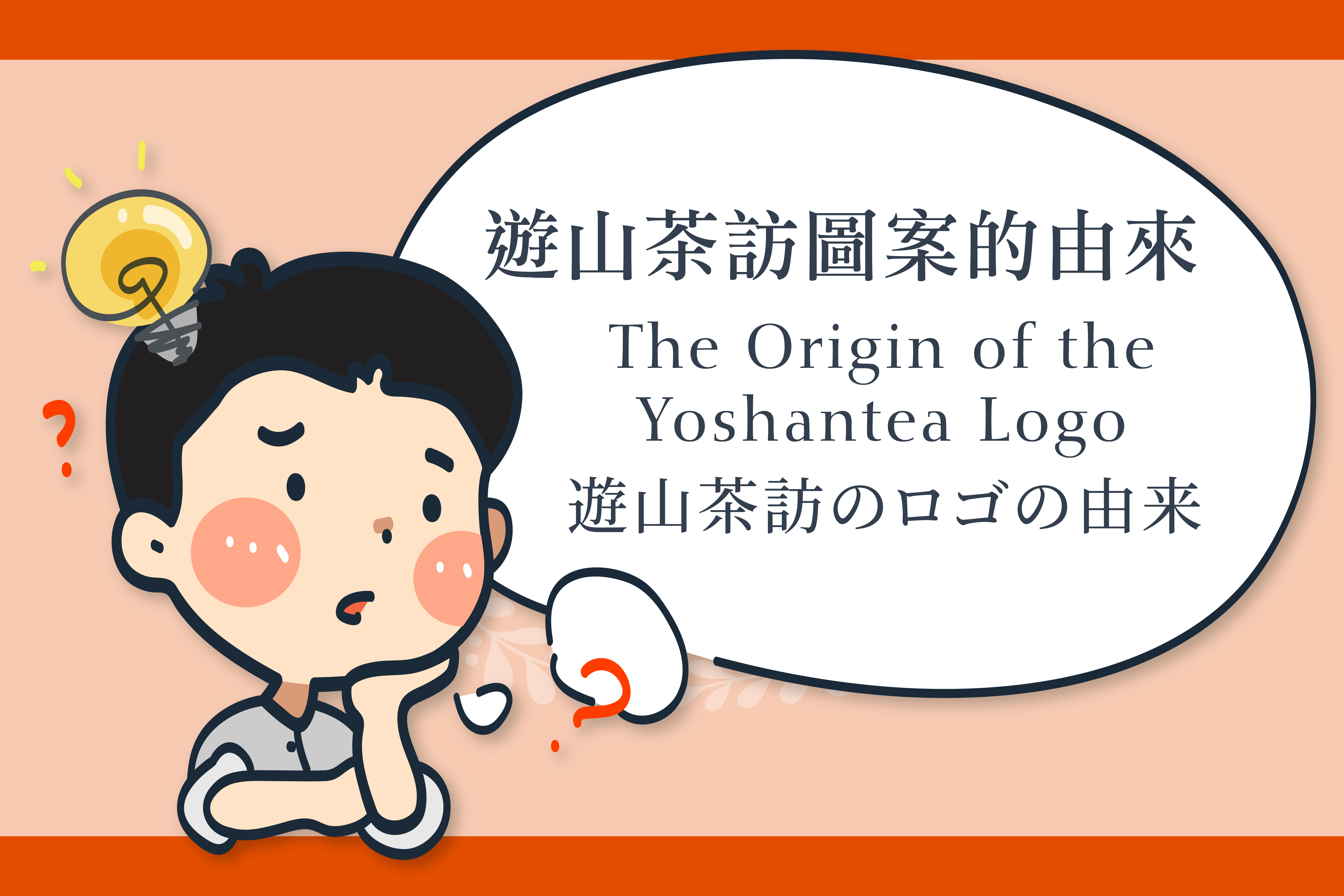 Exploring the Flavors of Tea in the Mountains: The Origin of the Yoshantea Logo