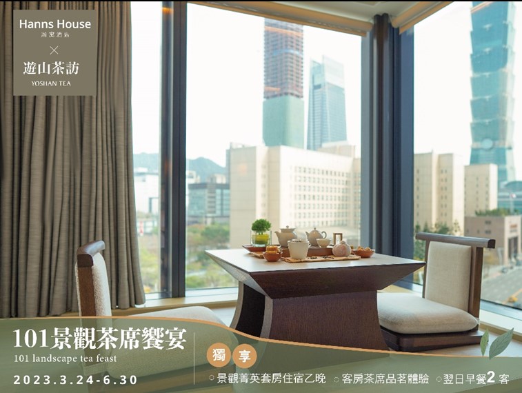 瀚寓酒店 x 遊山茶訪 101景觀茶席饗宴 2023/3/24~6/30