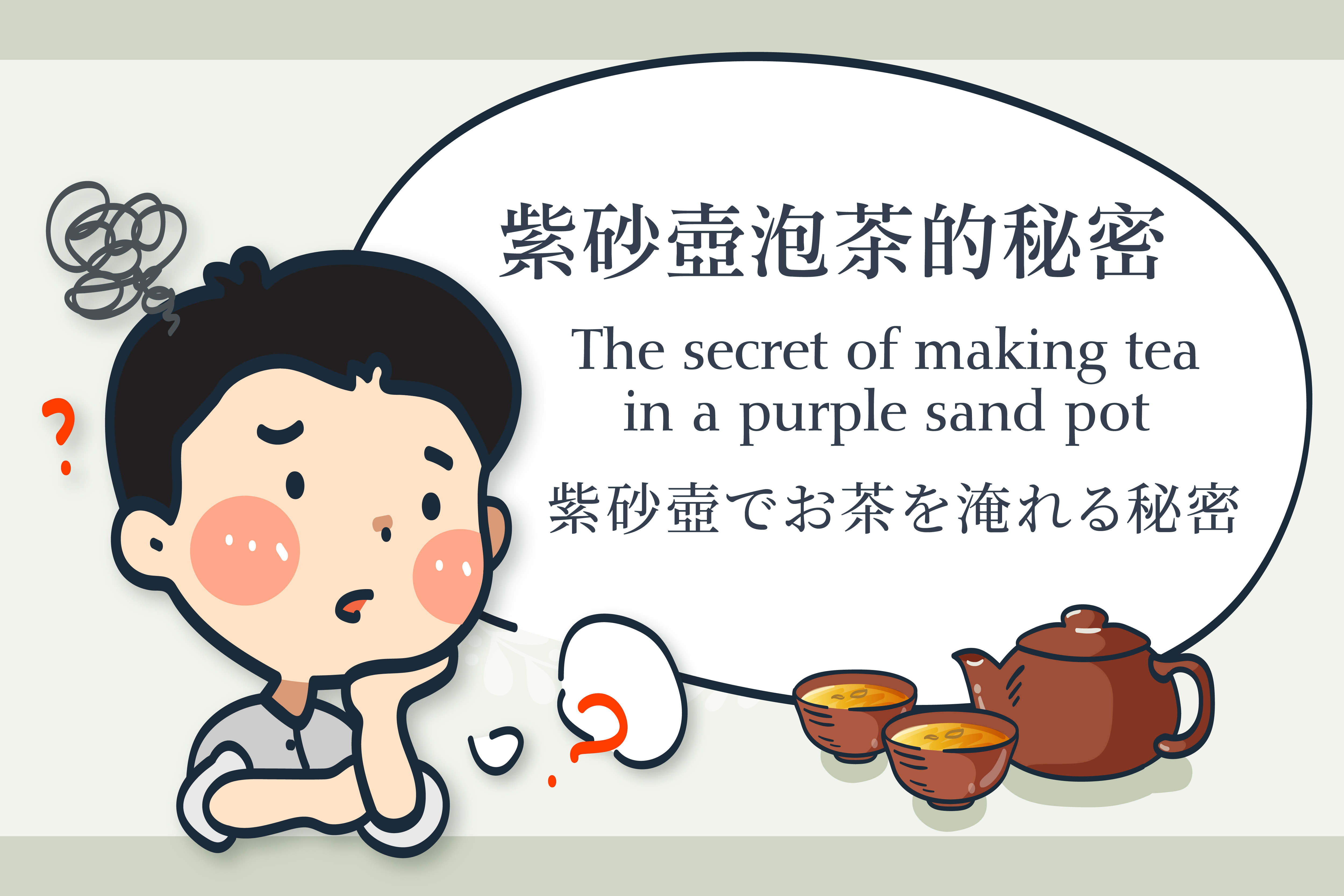 Illustration - The secret of making tea in a purple clay pot | Learn the principles and methods of brewing tea.
