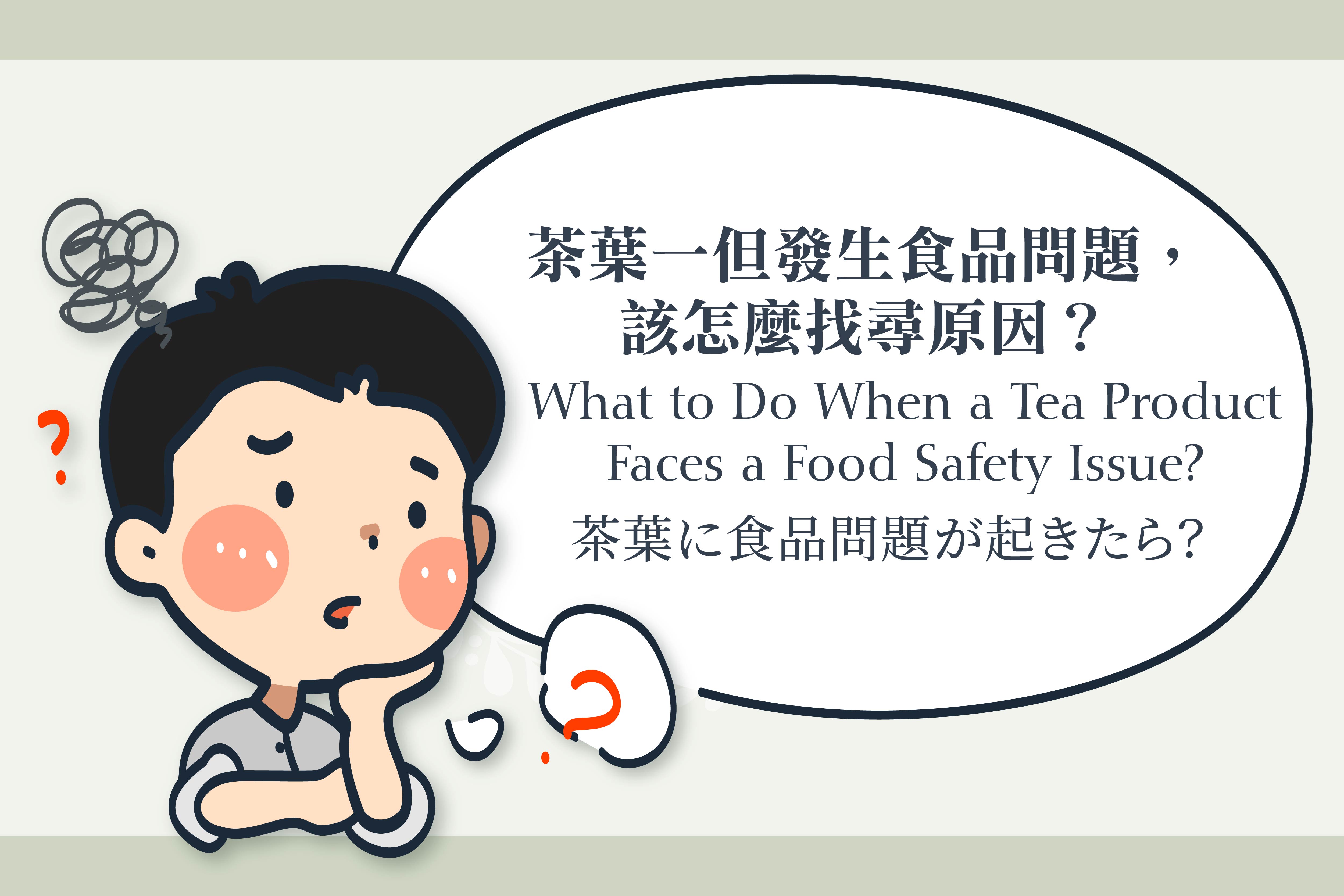 茶葉に食品問題が起きたら？追跡・追溯の基本を解説