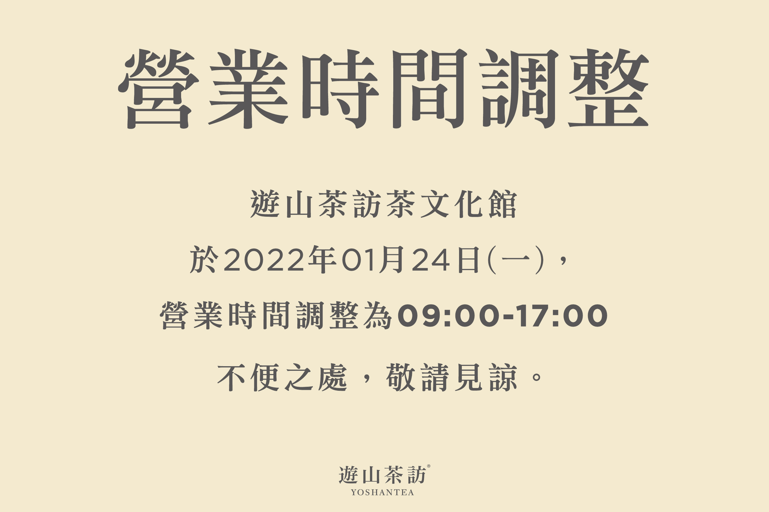 遊山茶访茶文化馆营业时间调整公告