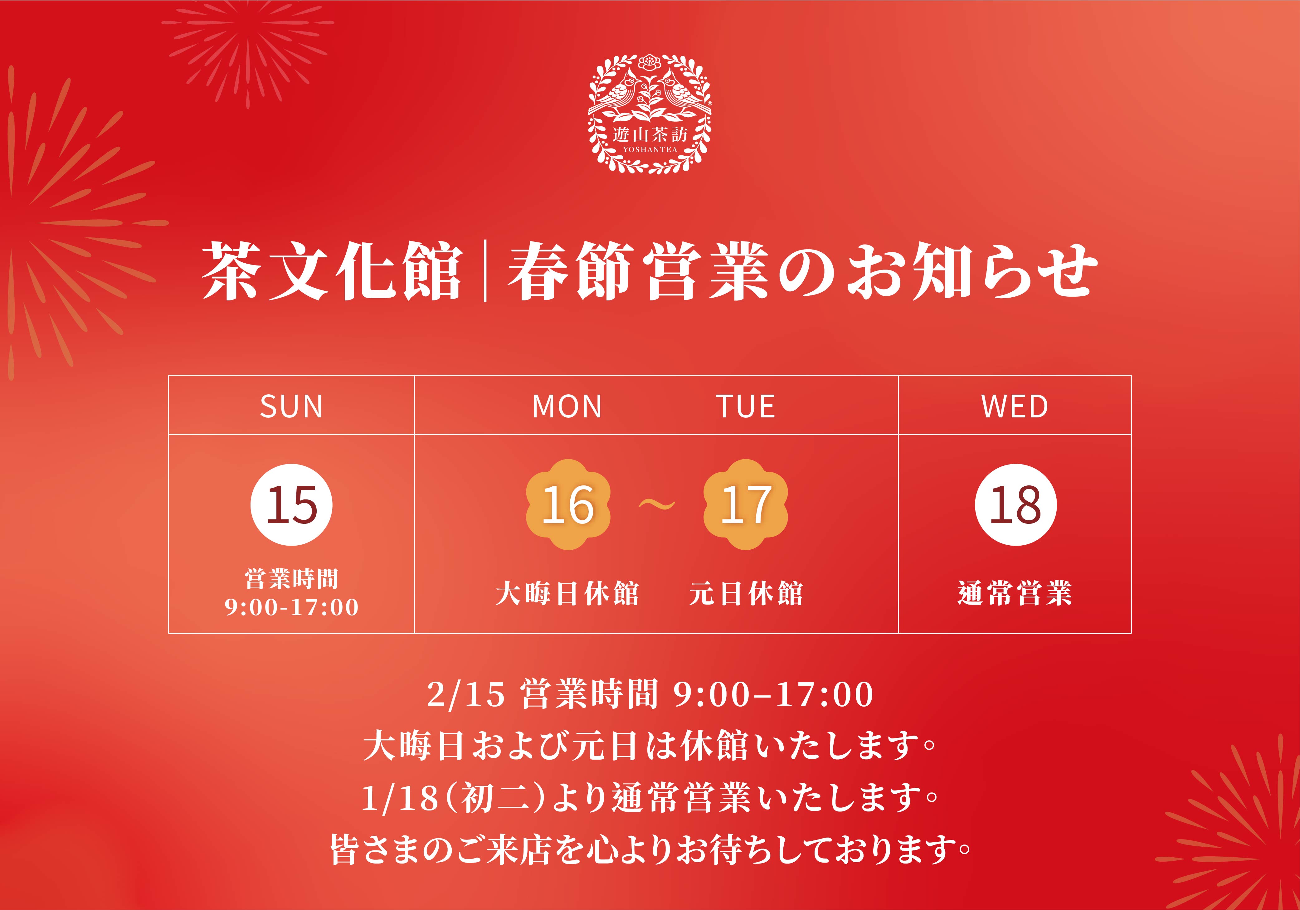 遊山茶訪｜春節営業のお知らせ