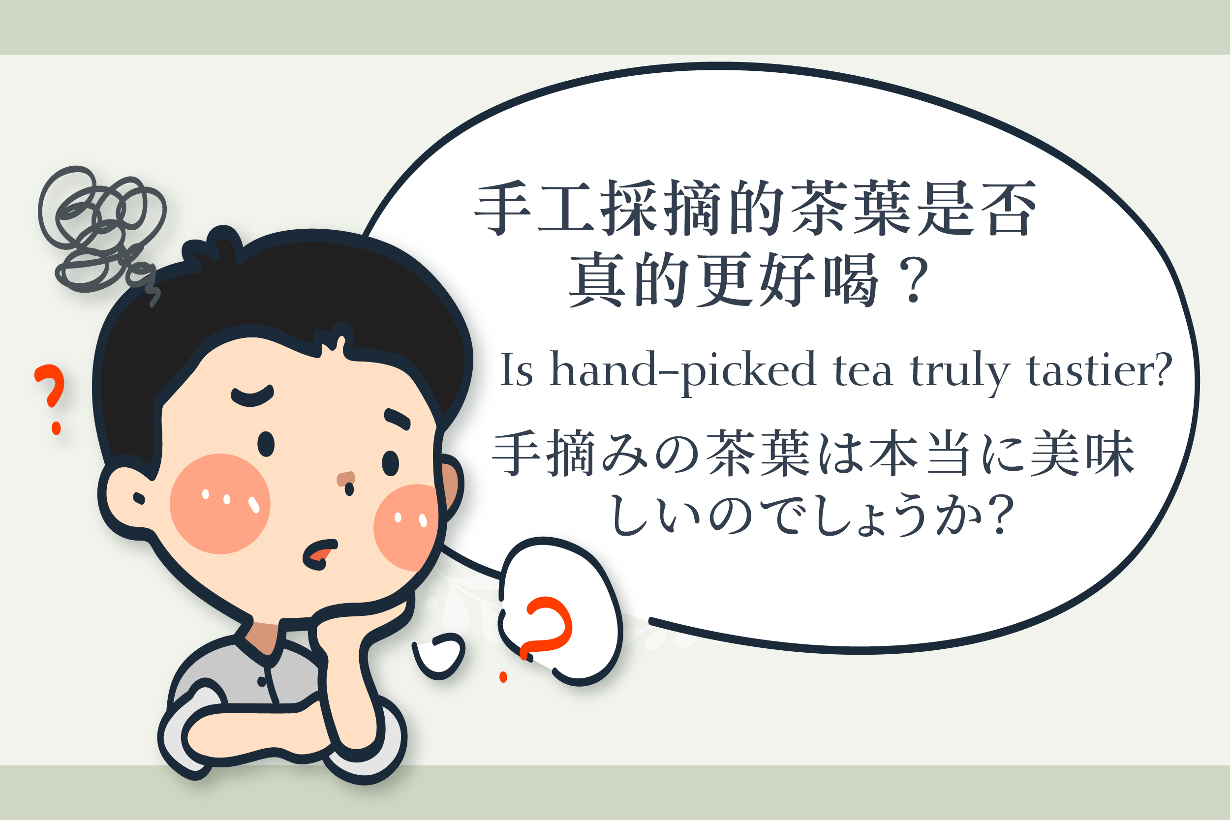 手採茶葉比較好喝嗎？從日本機採茶到臺灣手採茶