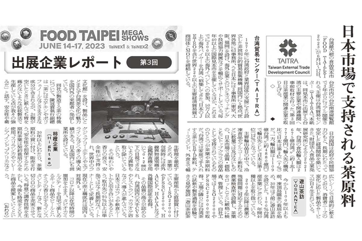 FOOD TAIPEI新聞報導-日本食品産業新聞
