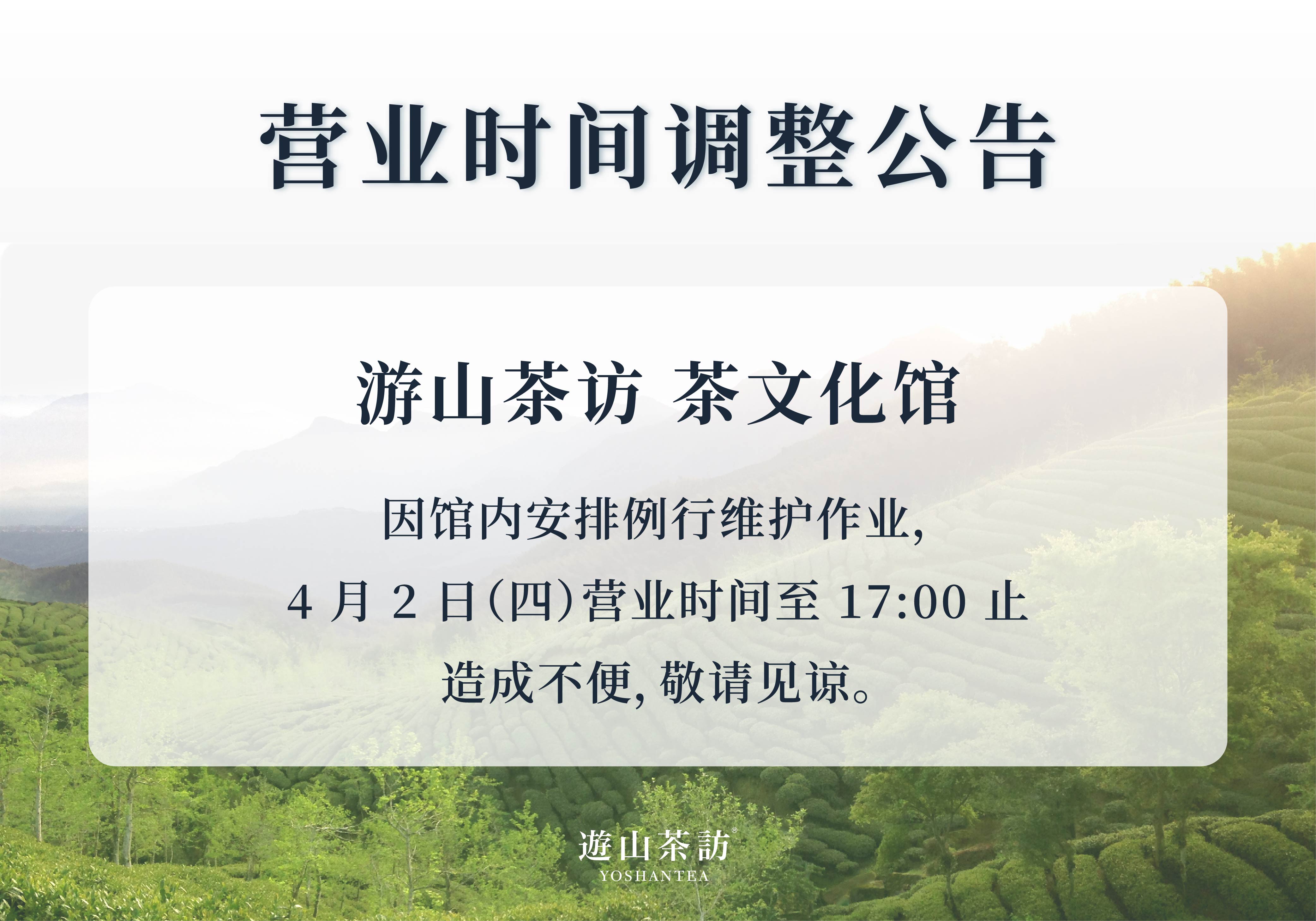 茶文化館｜營業時間調整公告