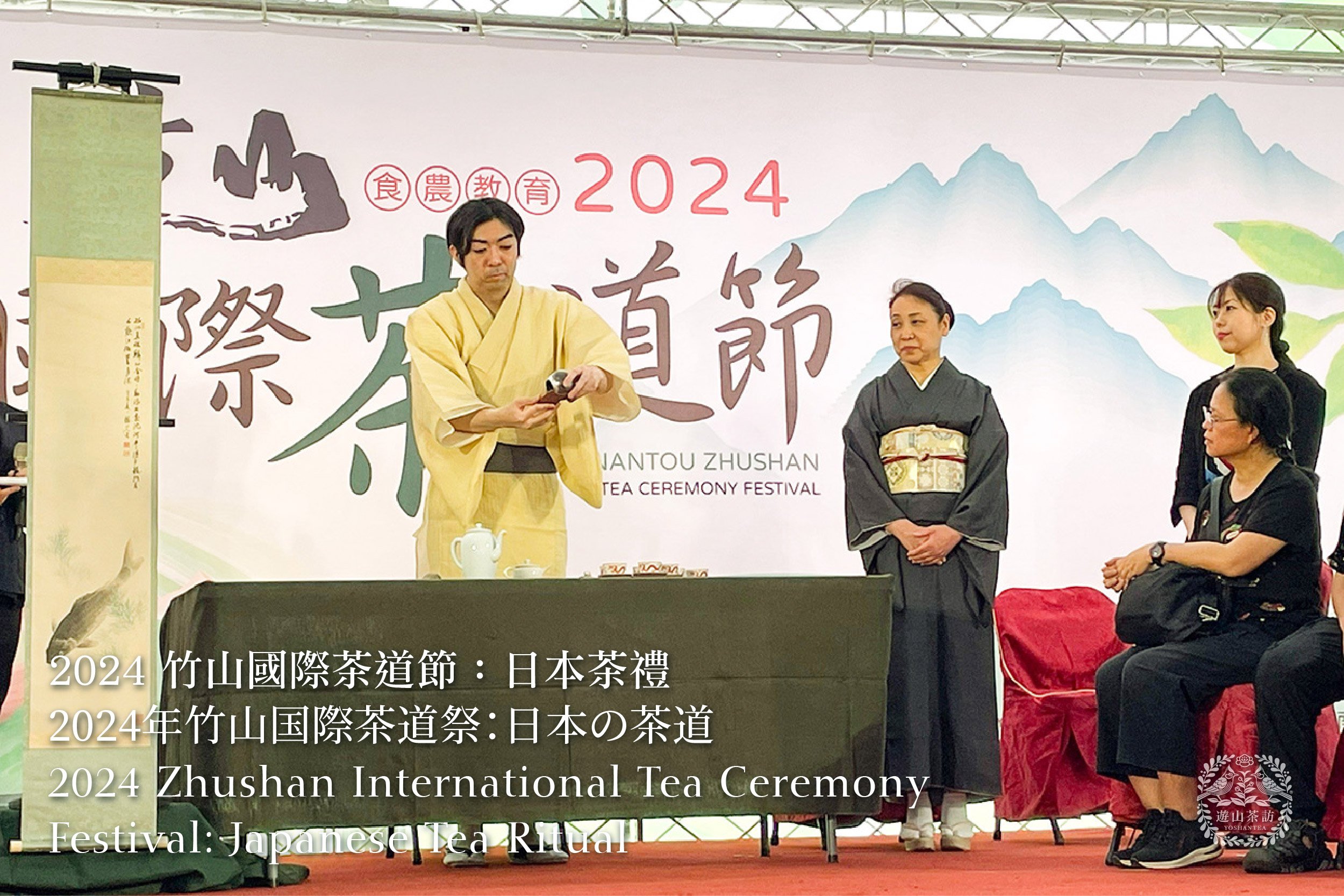 2024 竹山國際茶道節：日本茶禮