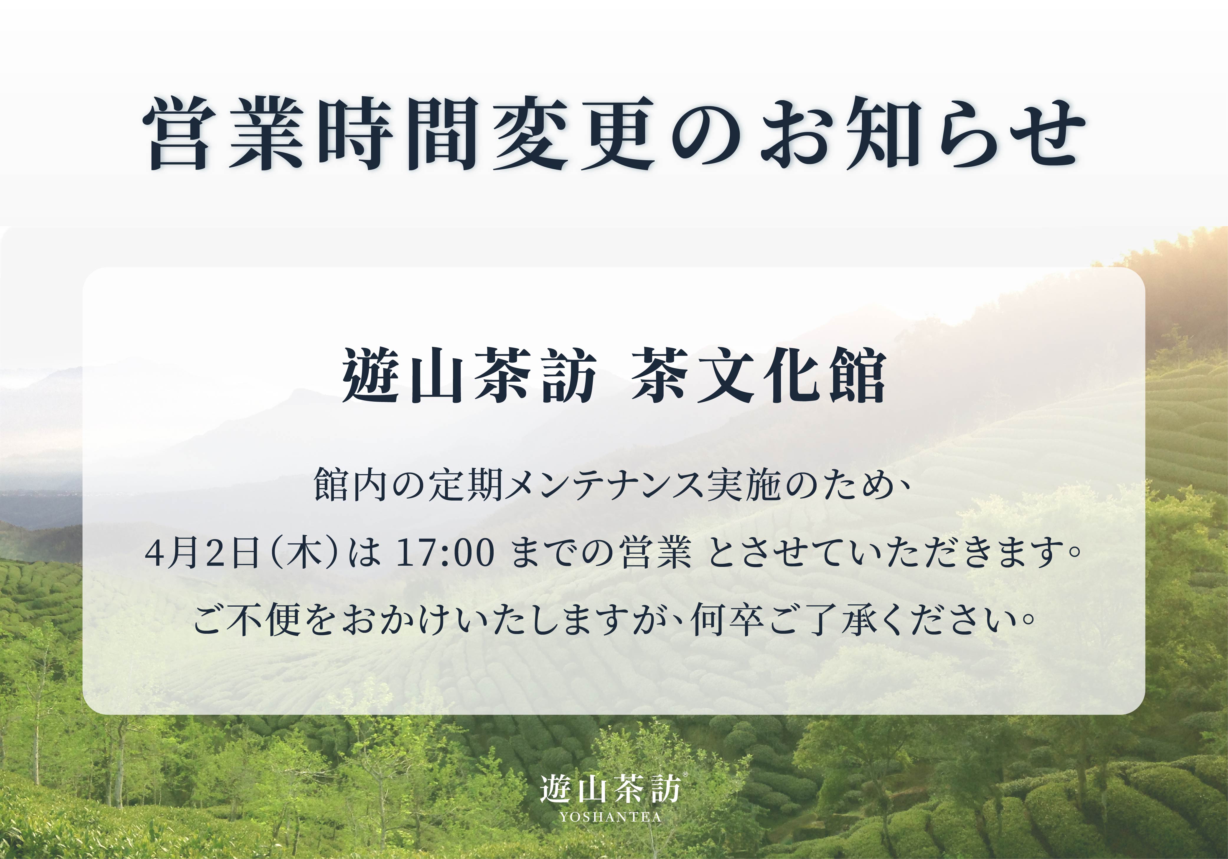 茶文化館｜営業時間変更のお知らせ