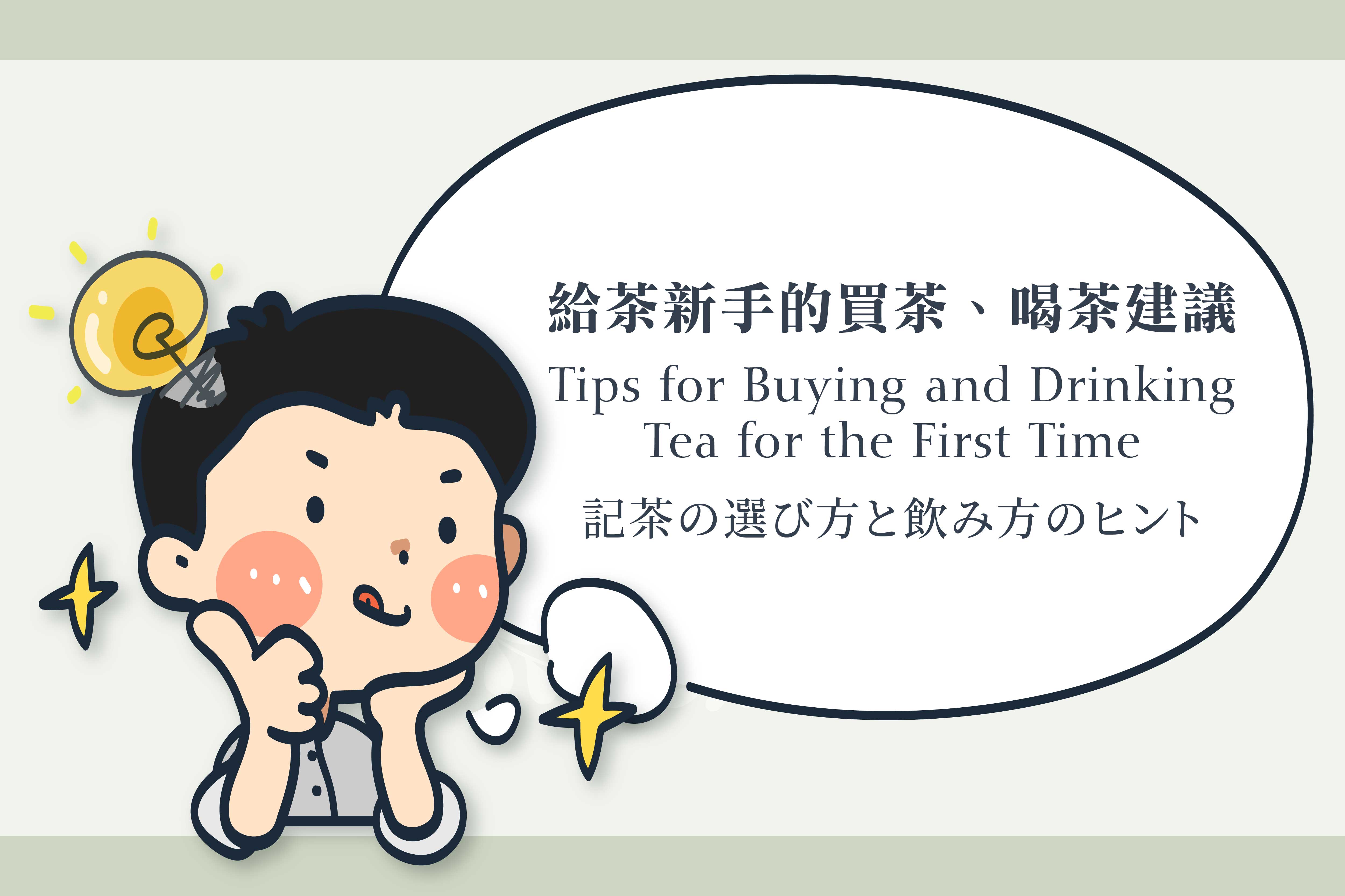 茶初心者ガイド：初めての茶葉購入時に注意すること｜茶の選び方と飲み方のヒント