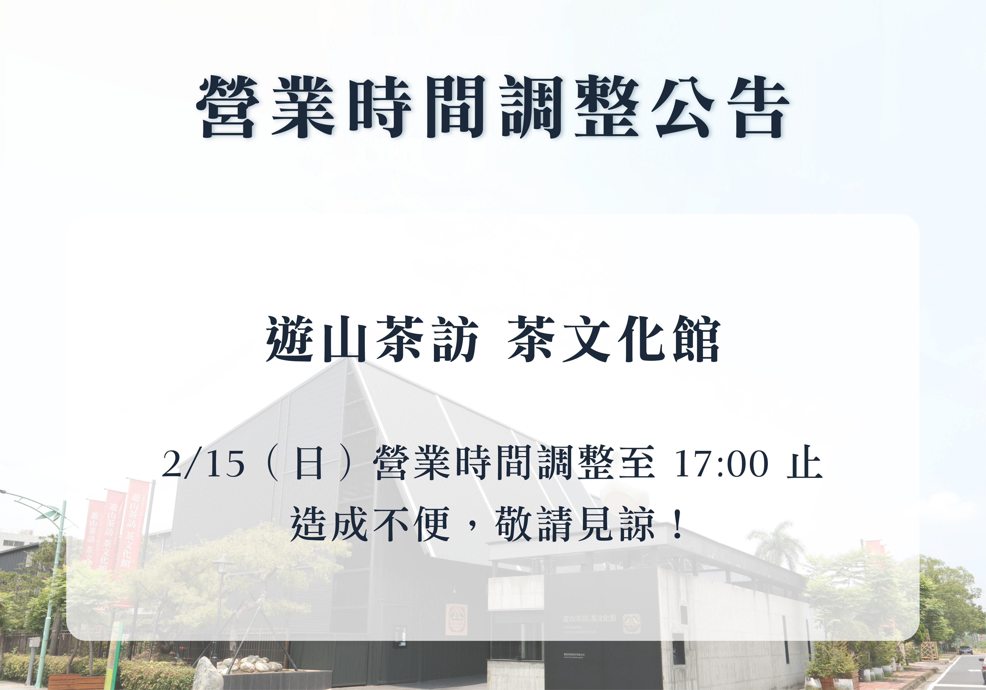 茶文化館｜營業時間調整公告
