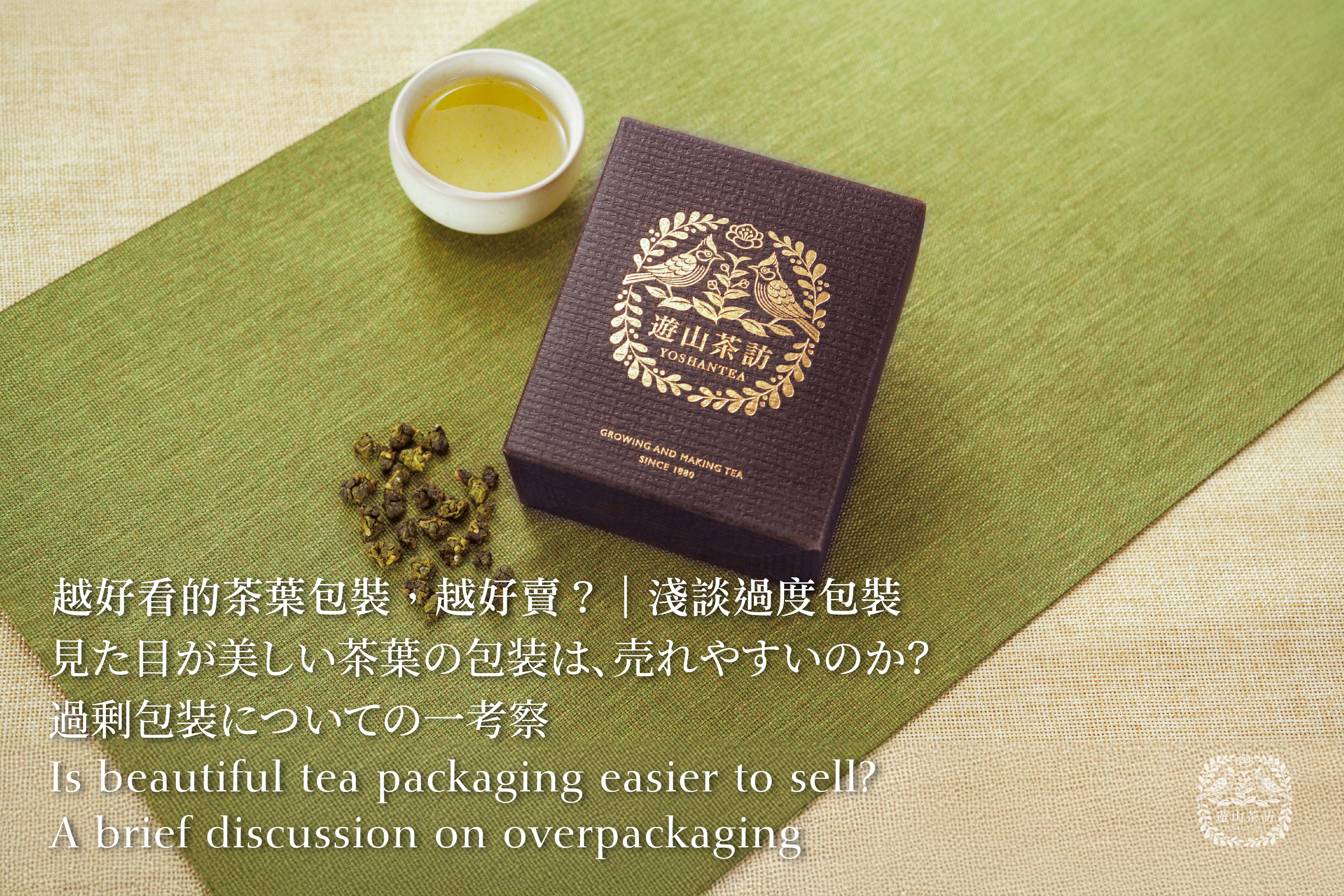 見た目が美しい茶葉の包装は、売れやすいのか?|過剰包装についての一考察
