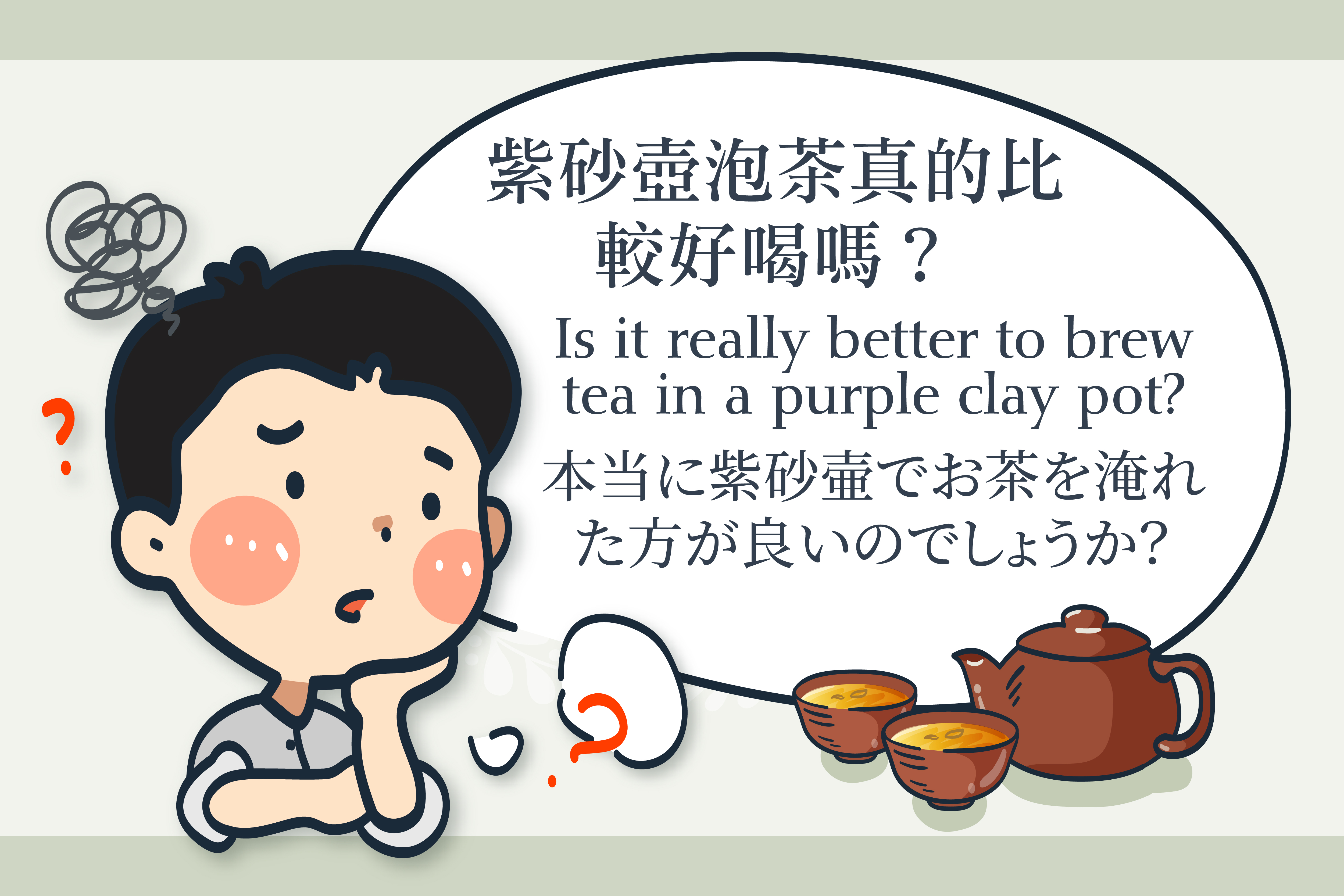 紫砂壺泡茶的秘密 | 一次了解喝茶原理與方法