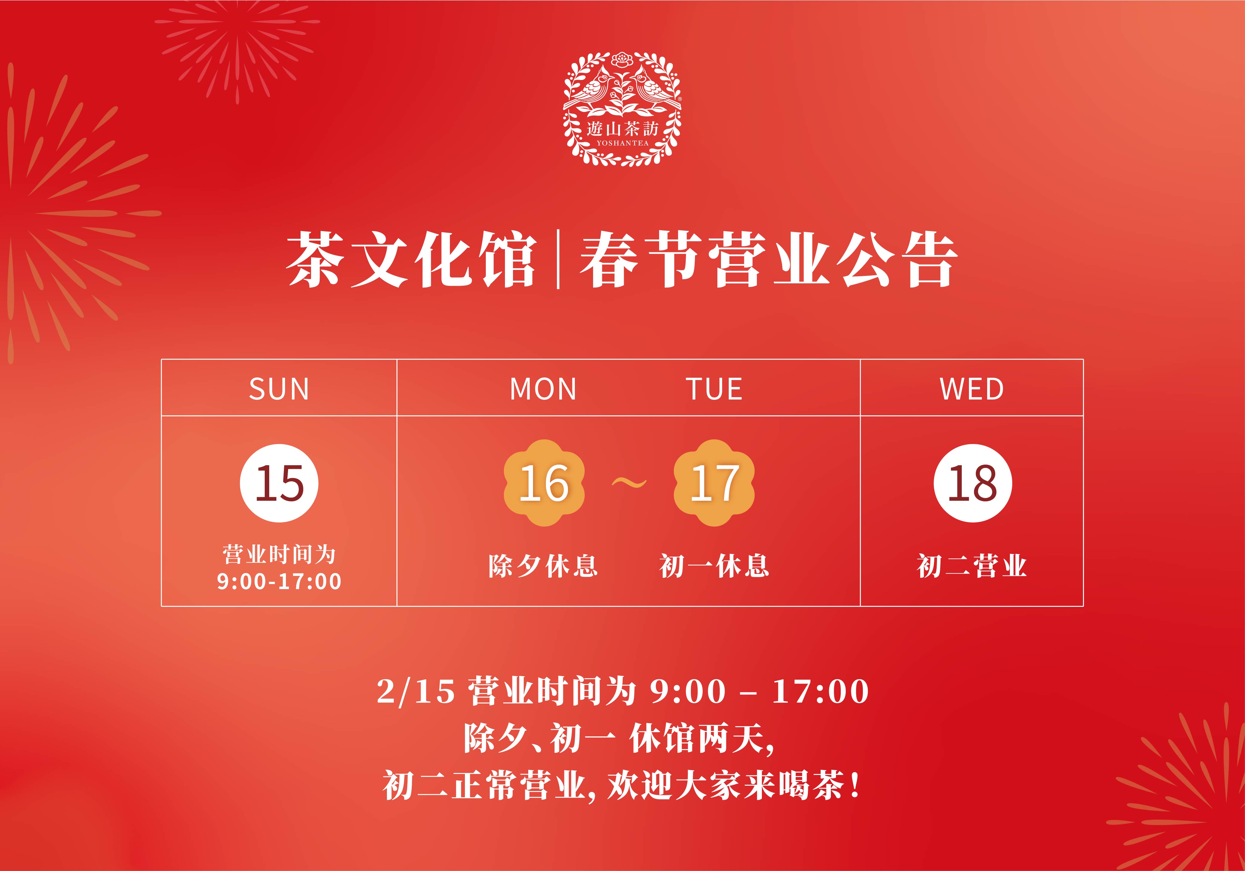 游山茶访 春节营业时间公告