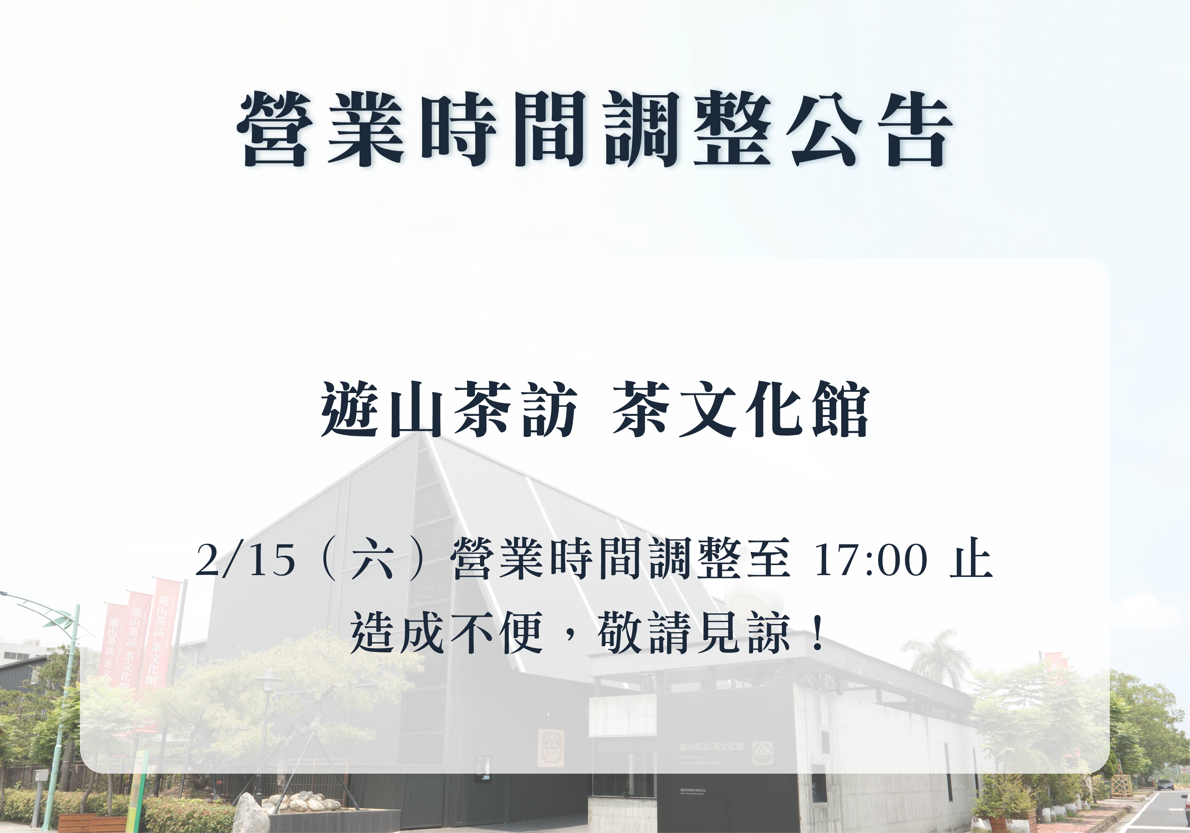 茶文化館｜營業時間調整公告