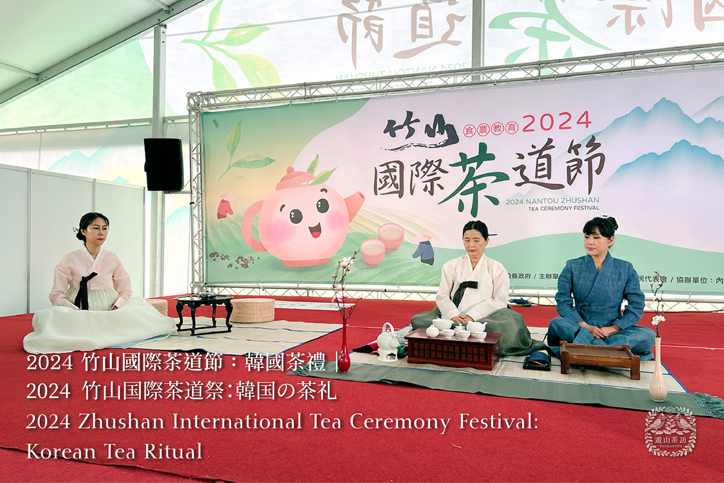 2024 竹山國際茶道節：韓國茶禮